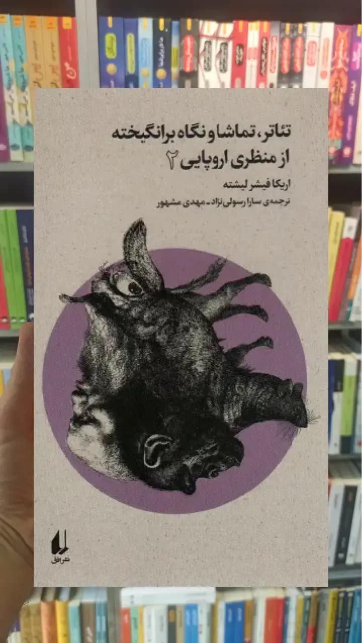 تئاتر ، تماشا و نگاه برانگیخته از منظری اروپایی 2 افق