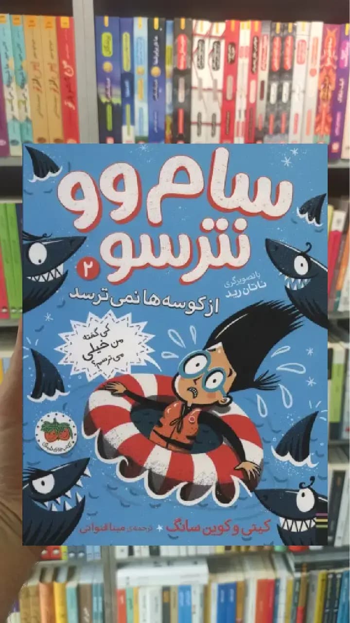 سام وو نترسو از کوسه ها نمی ترسد 2 افق