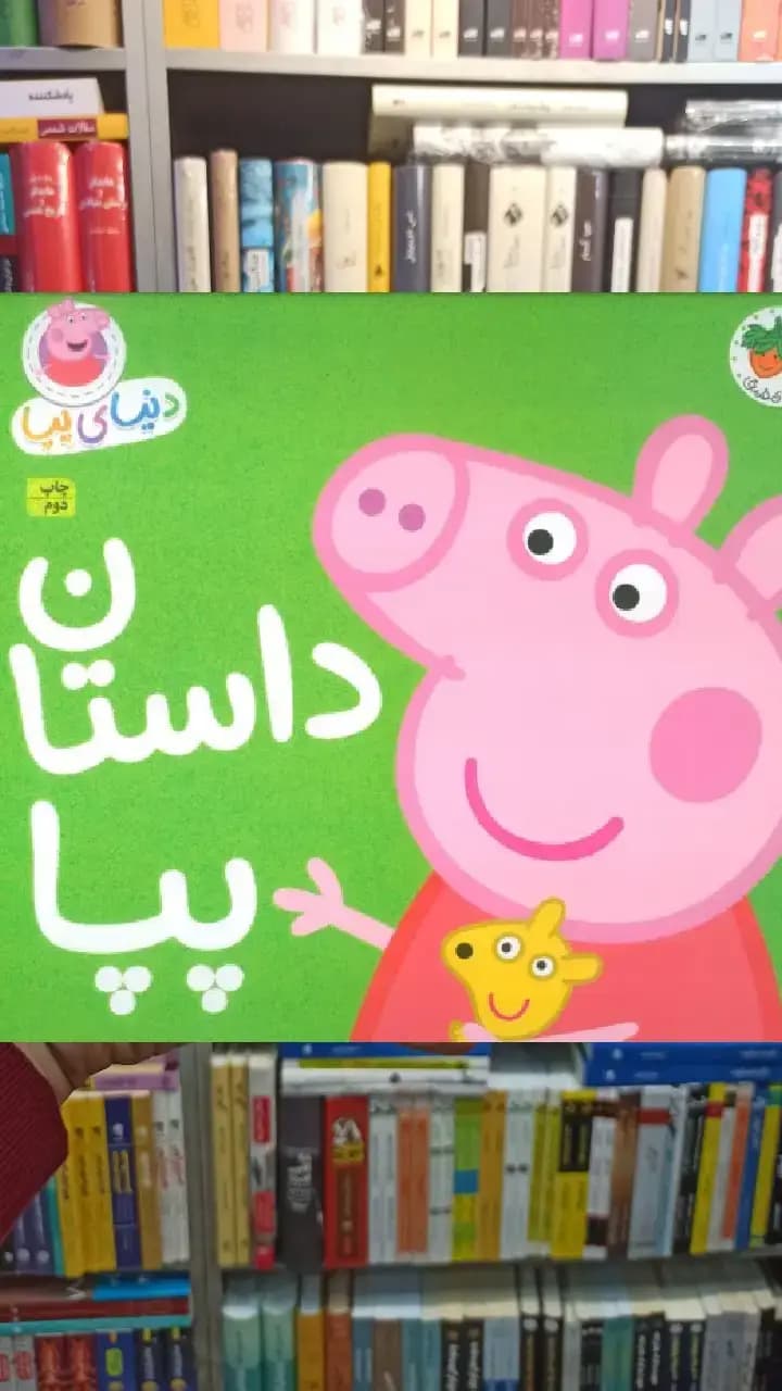 دنیای پپا : داستان پپا گلاسه افق