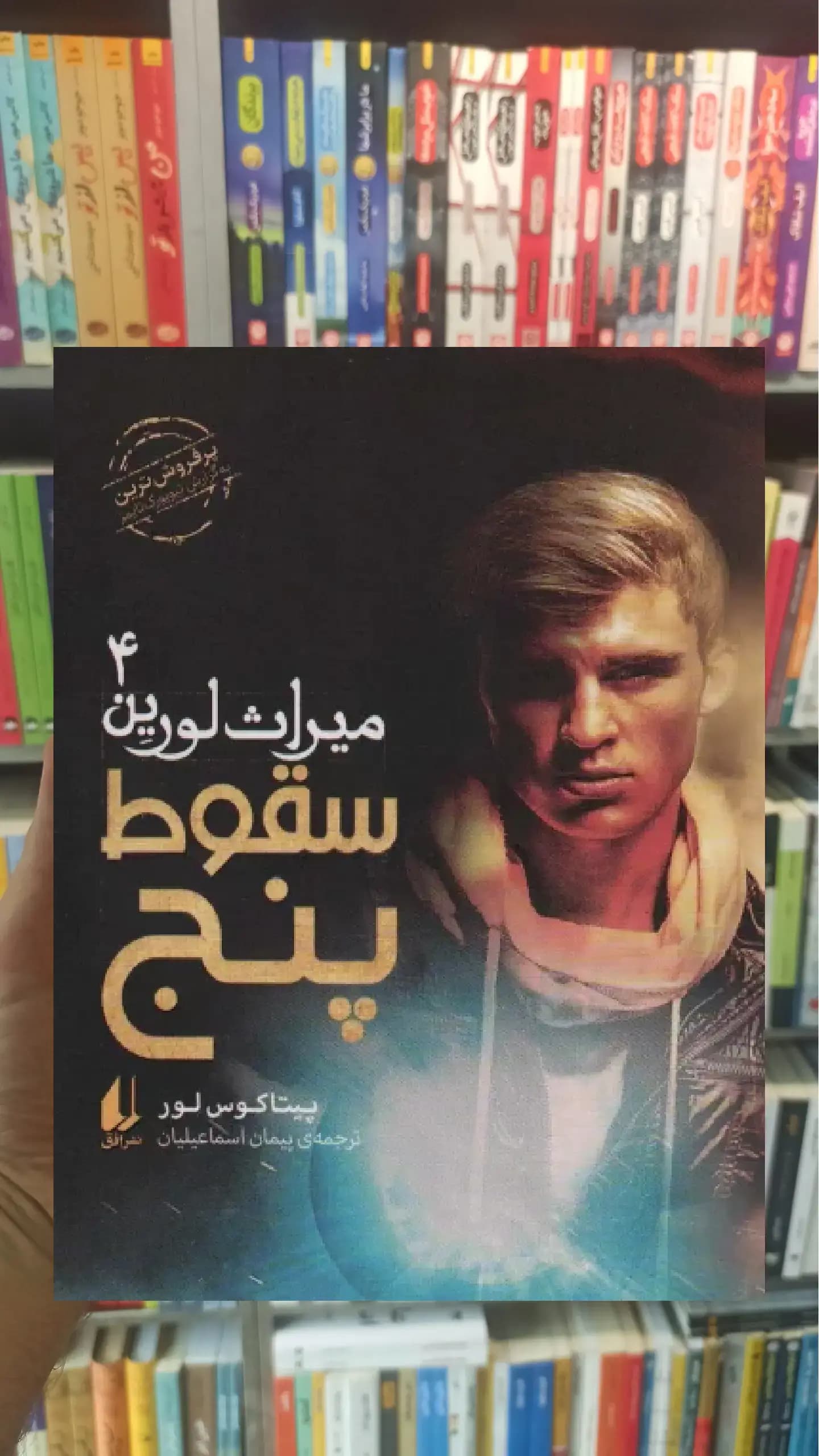سقوط پنج افق