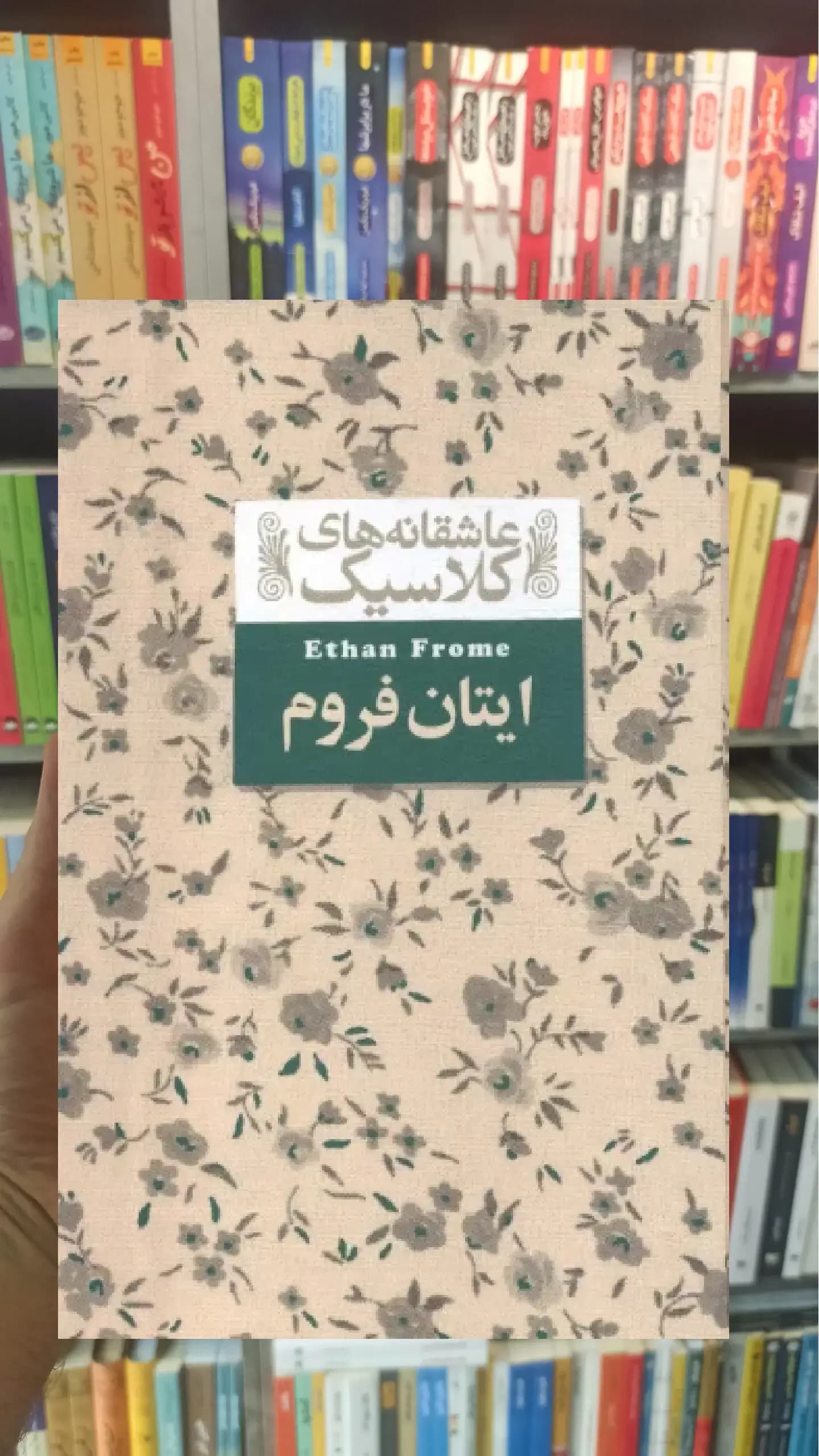 عاشقانه های کلاسیک : ایتان فروم افق