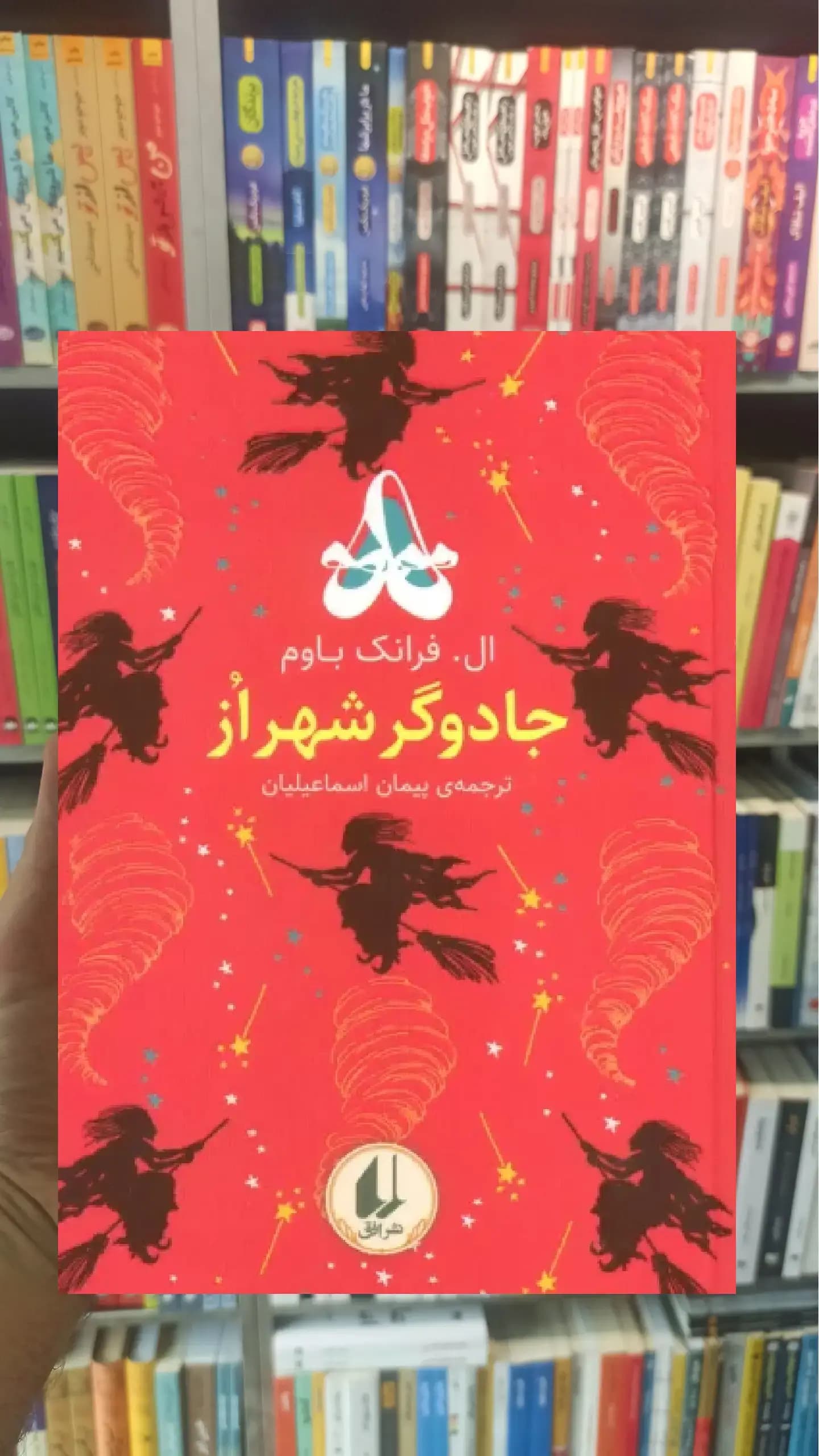 جادوگر شهر از افق