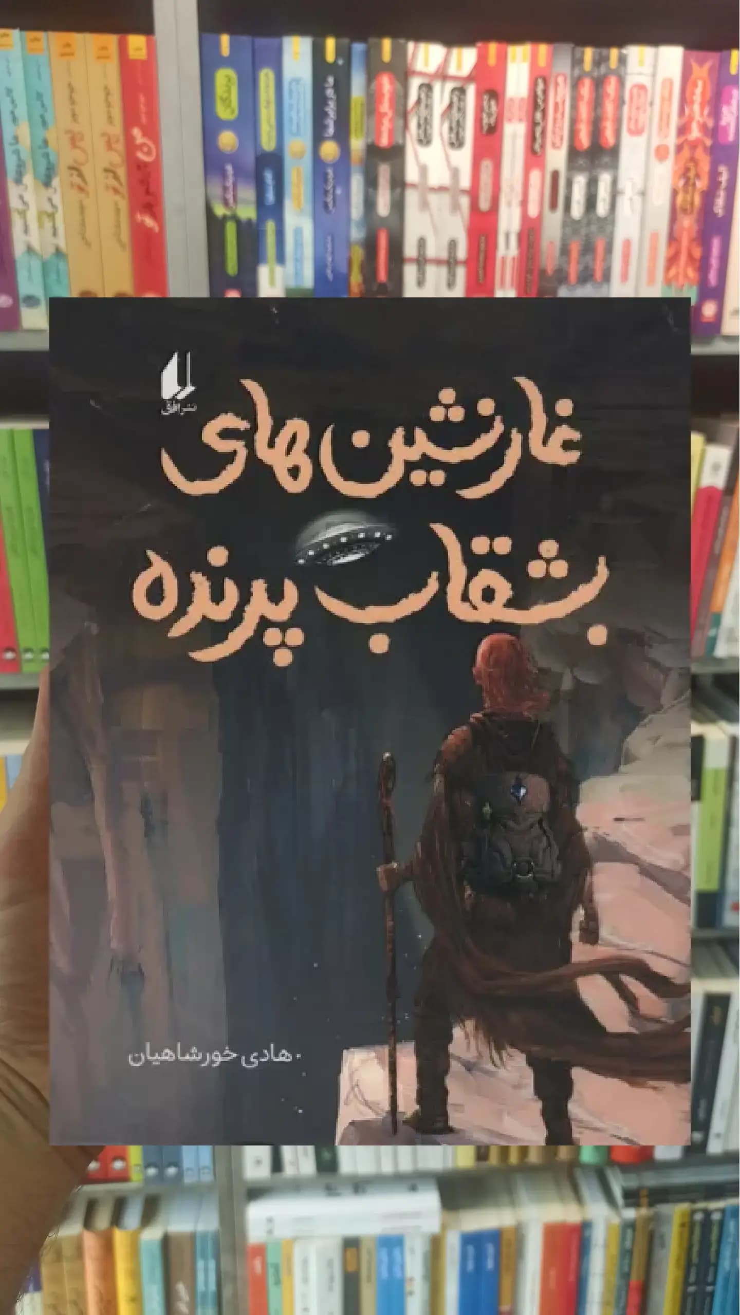 غارنشین های بشقاب پرنده افق
