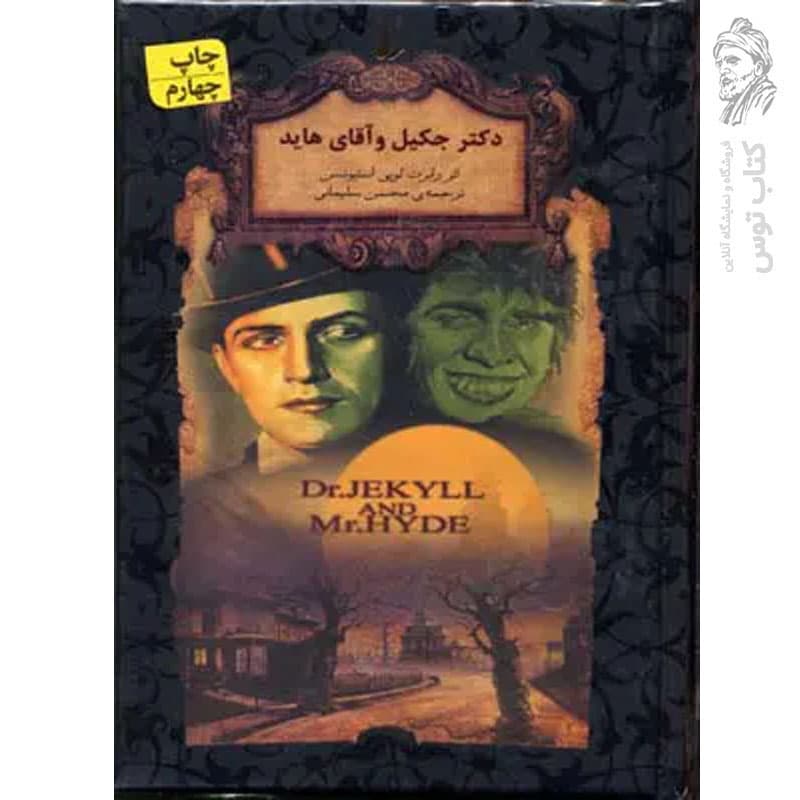 کتاب دکتر جکیل و آقای هاید اثر رابرت لویی استیونسن (رمان های جاویدان جهان) نشر افق