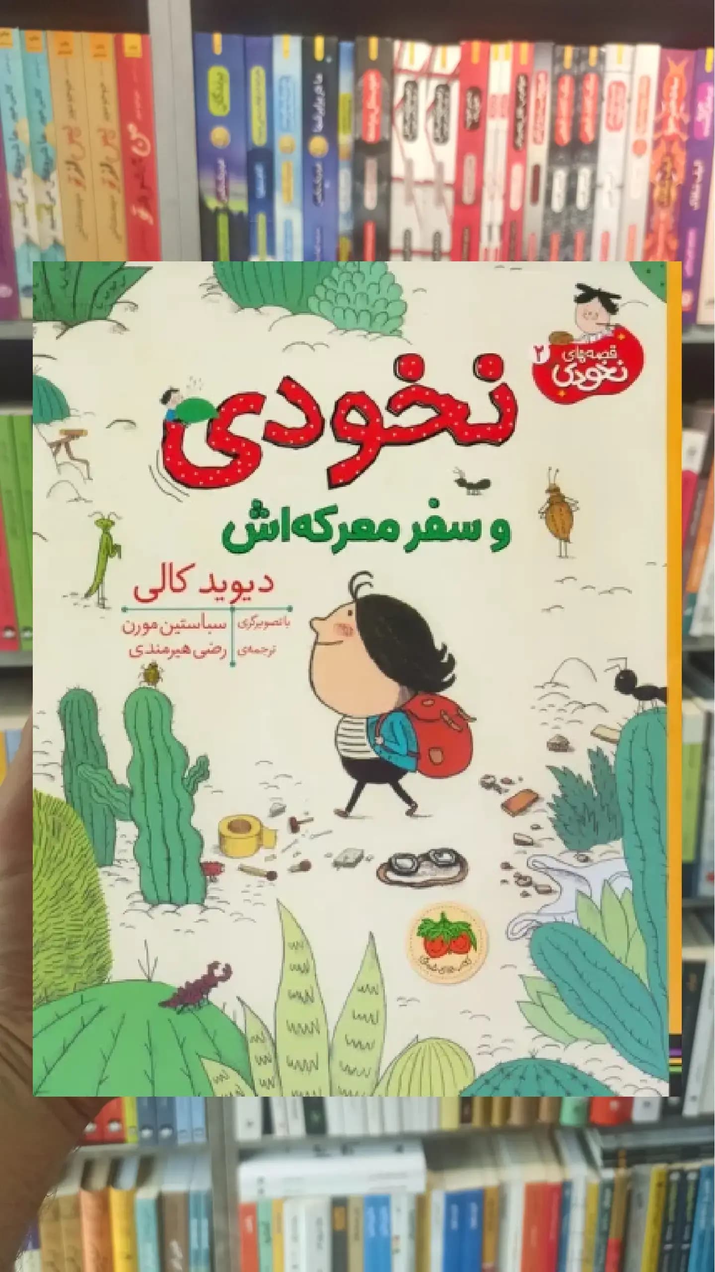 نخودی و سفر معرکه اش افق