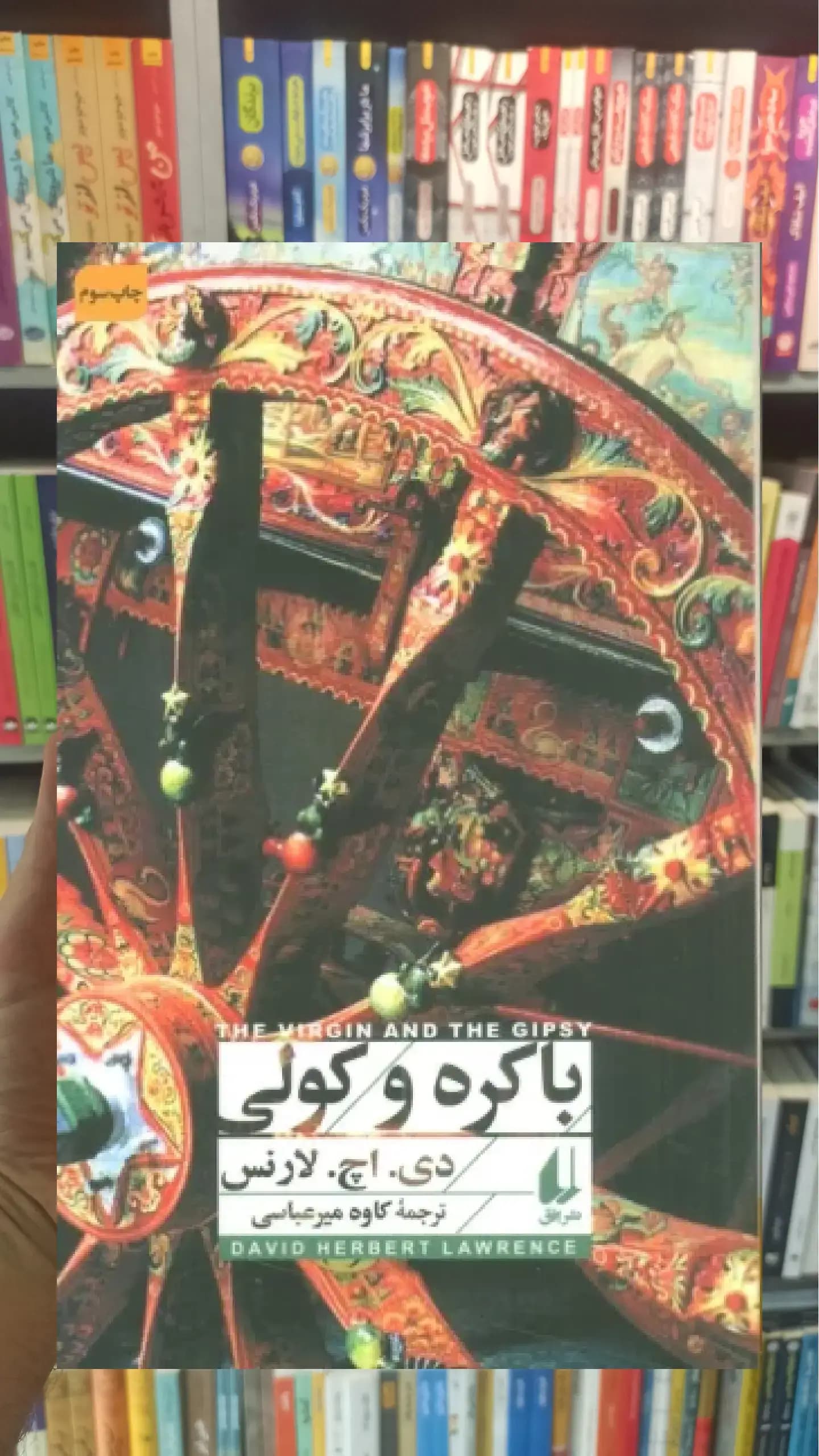 باکره و کولی افق
