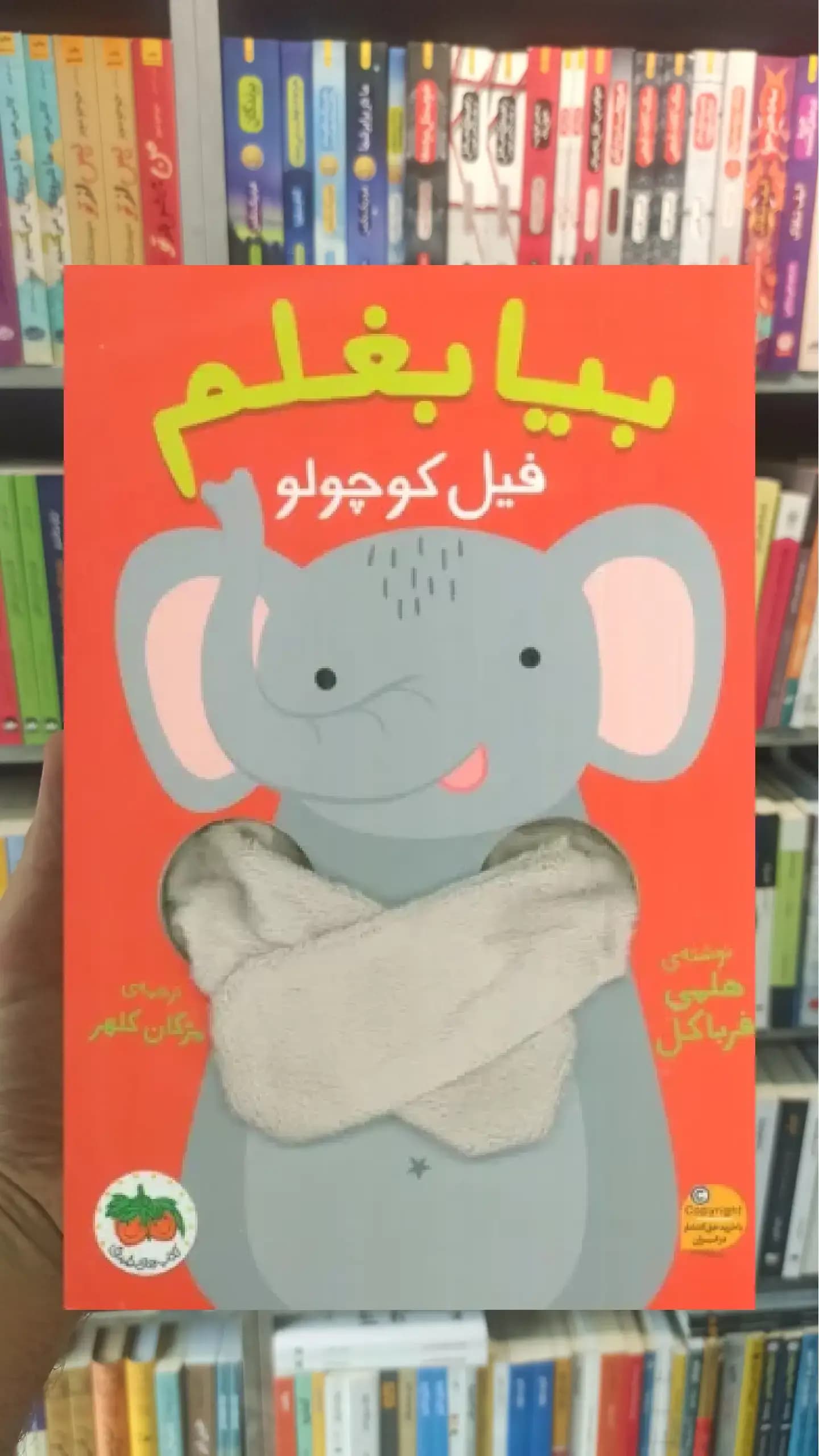 بیا بغلم فیل کوچولو افق