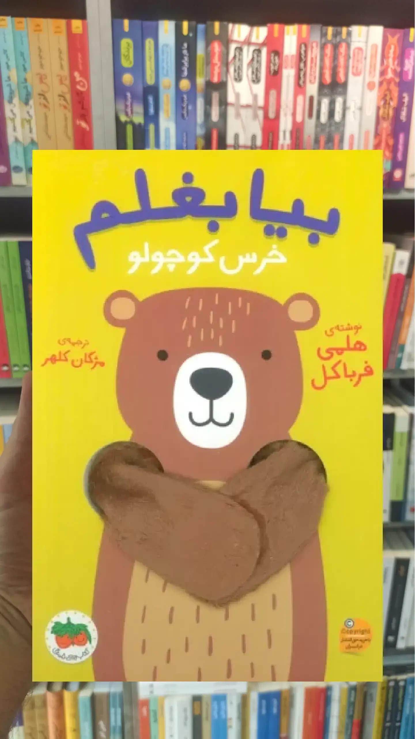 بیا بغلم خرس کوچولو افق