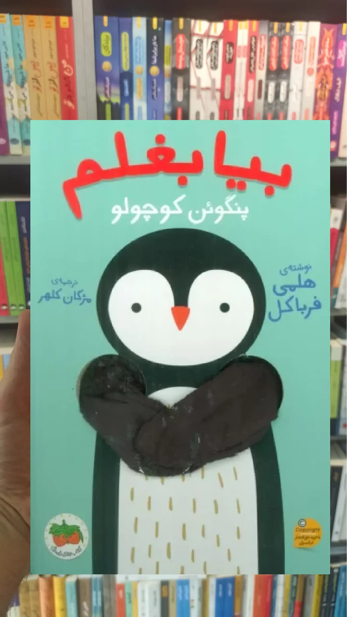 بیا بغلم پنگوئن کوچولو افق