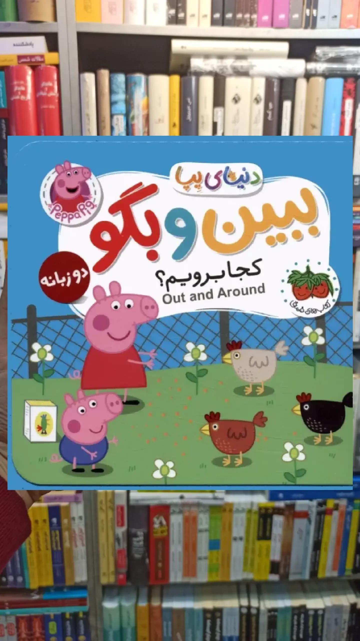 ببین و بگو کجا برویم 2زبانه افق