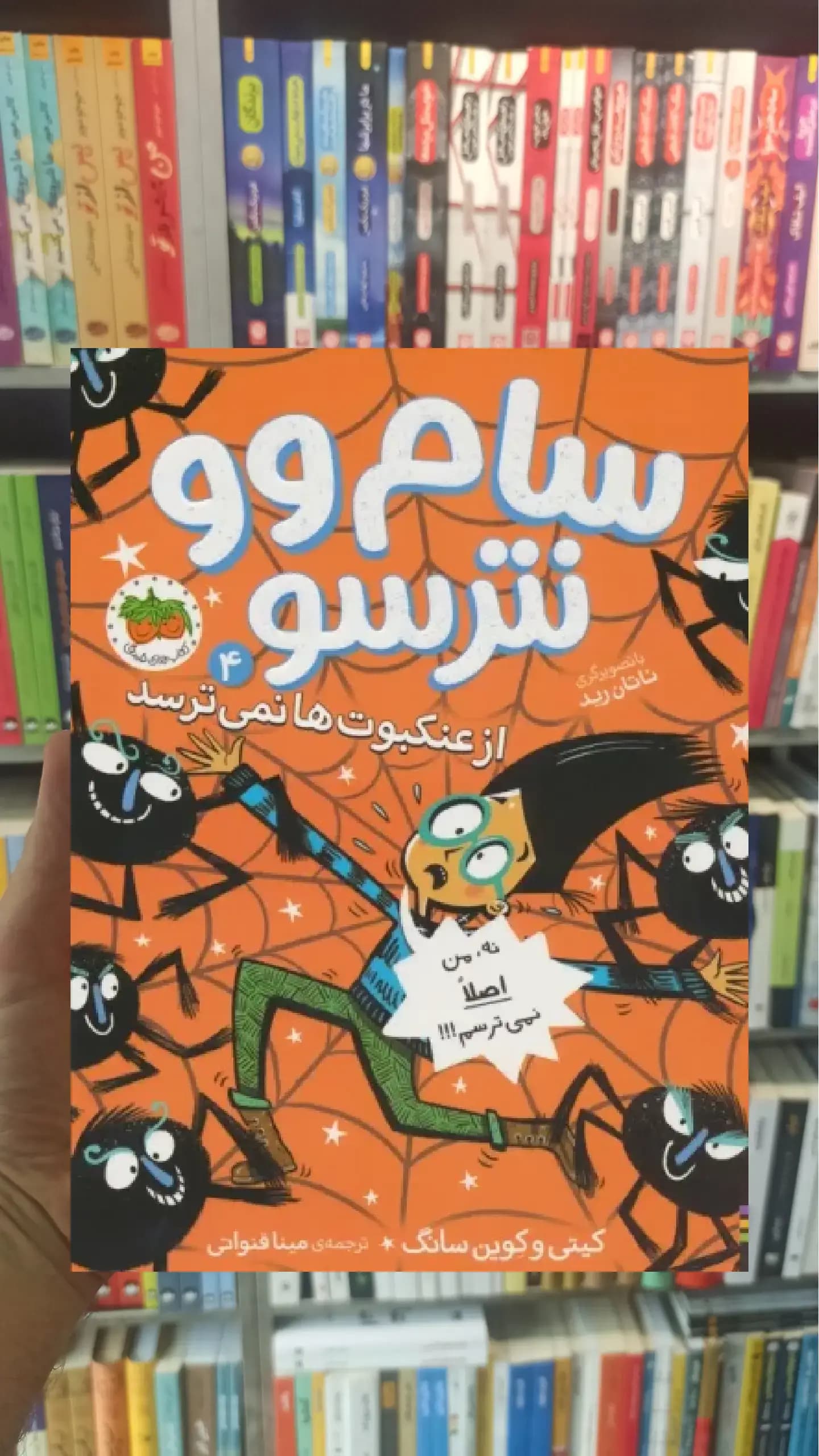 سام وو نترسو از عنکبوت ها نمی ترسد 4 افق