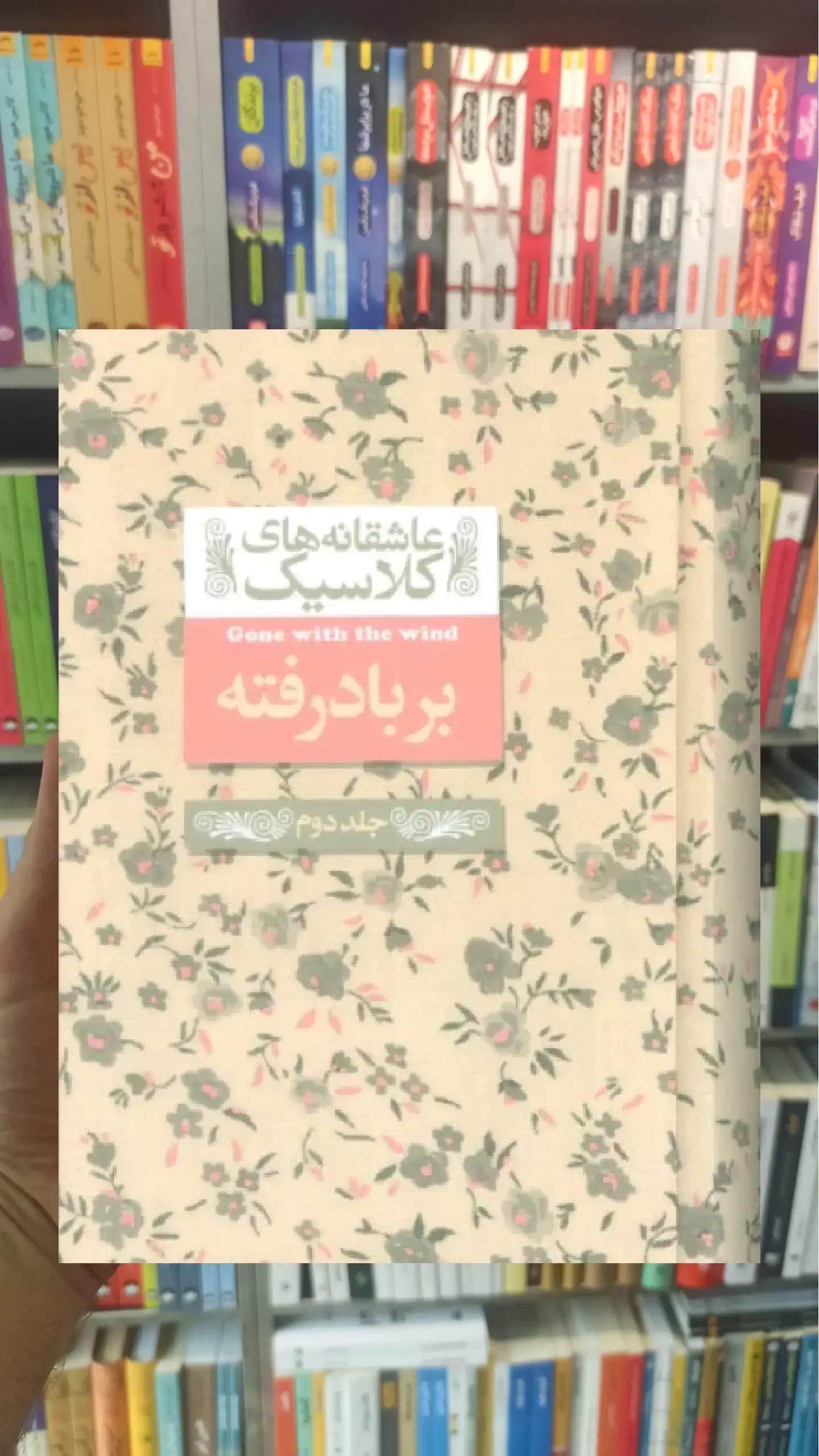 بر باد رفته جلد دوم افق