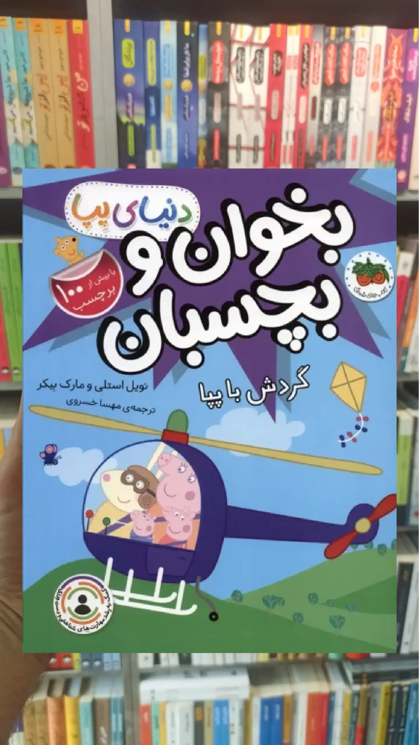 بخوان و بچسبان : گردش با پپا افق