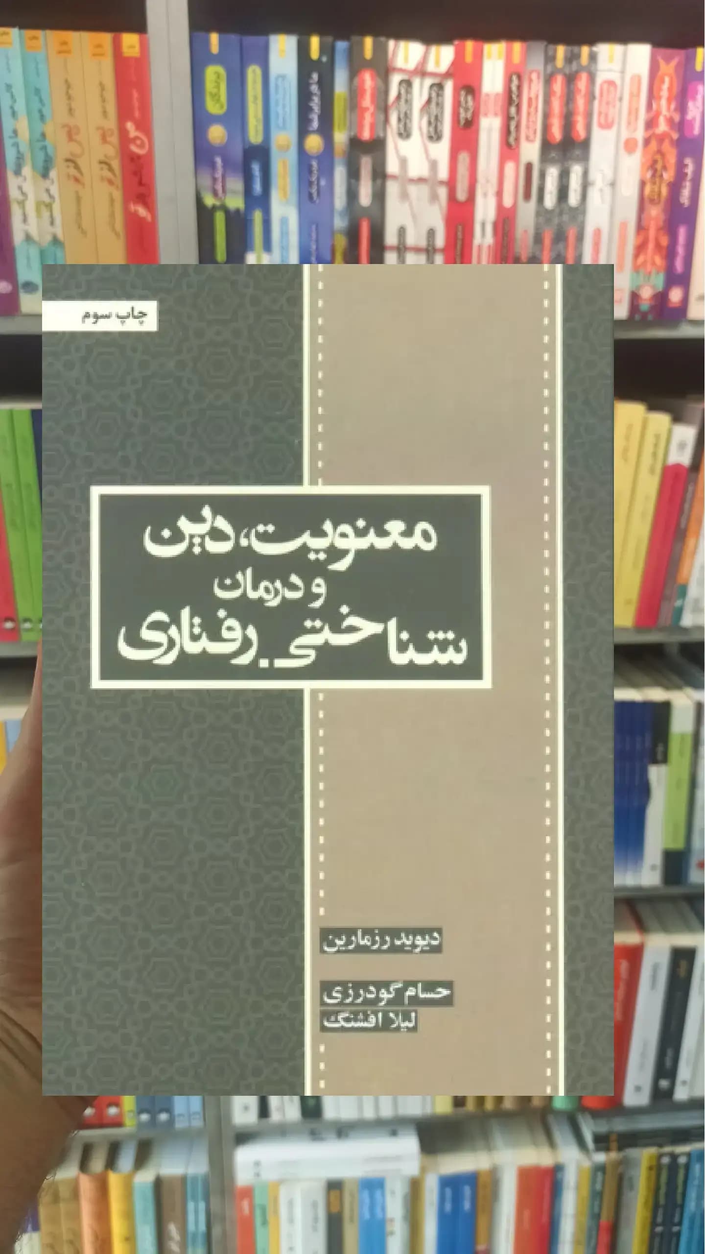 معنویت دین و درمان شناختی رفتاری اسبار