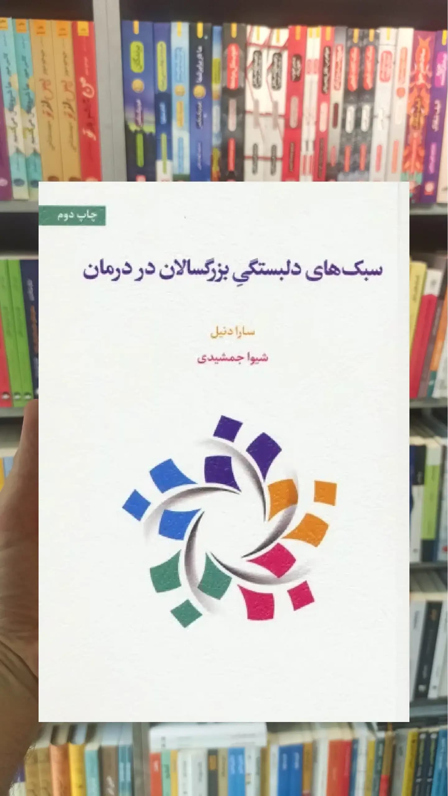 سبک های دلبستگی بزرگسالان در درمان اسبار