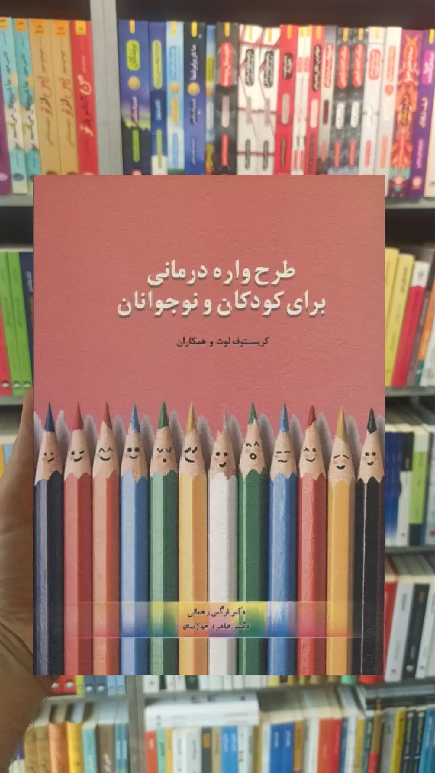 طرحواره درمانی برای کودکان و نوجوانان اسبار