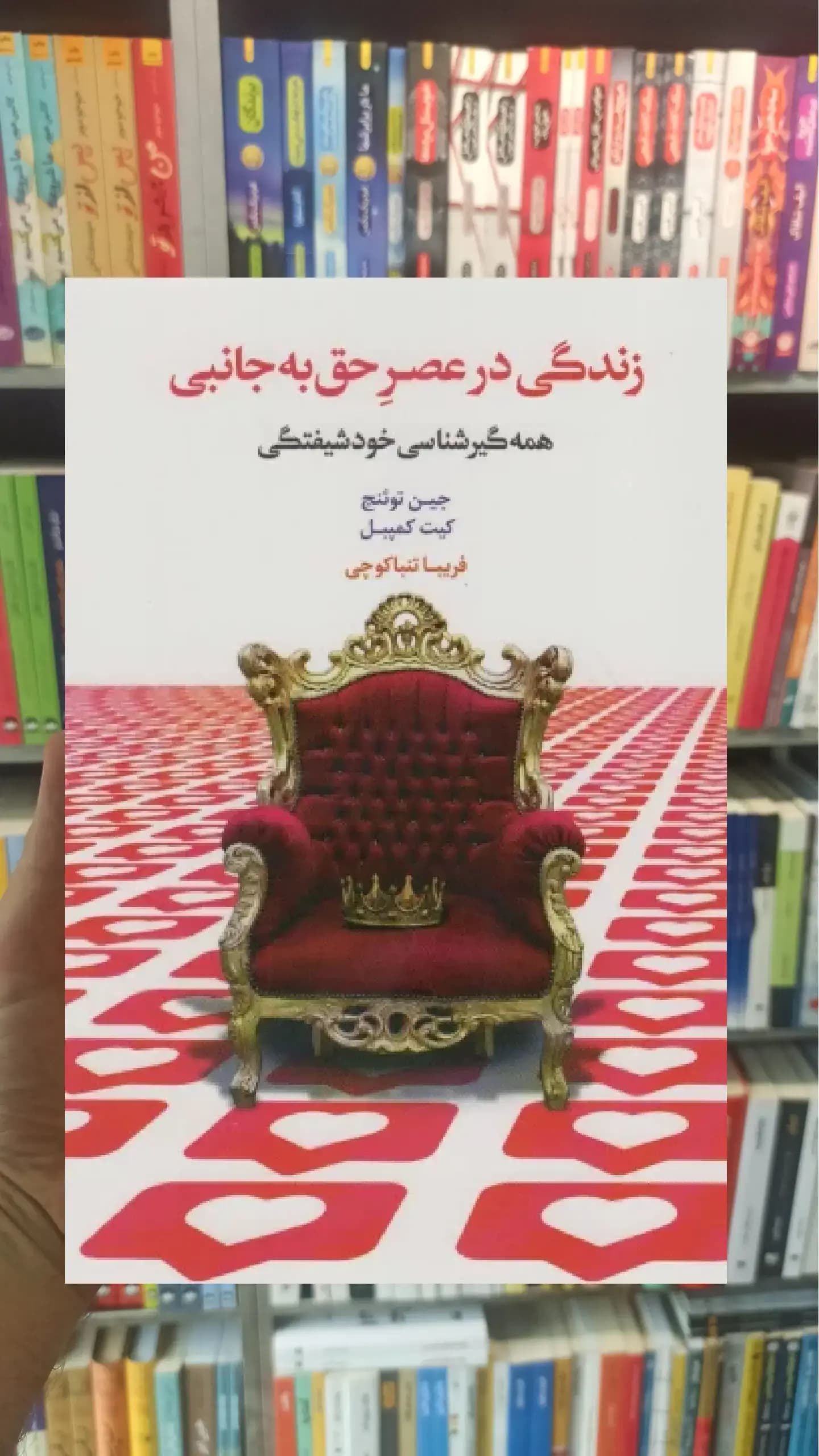 زندگی در عصر حق به جانبی اسبار