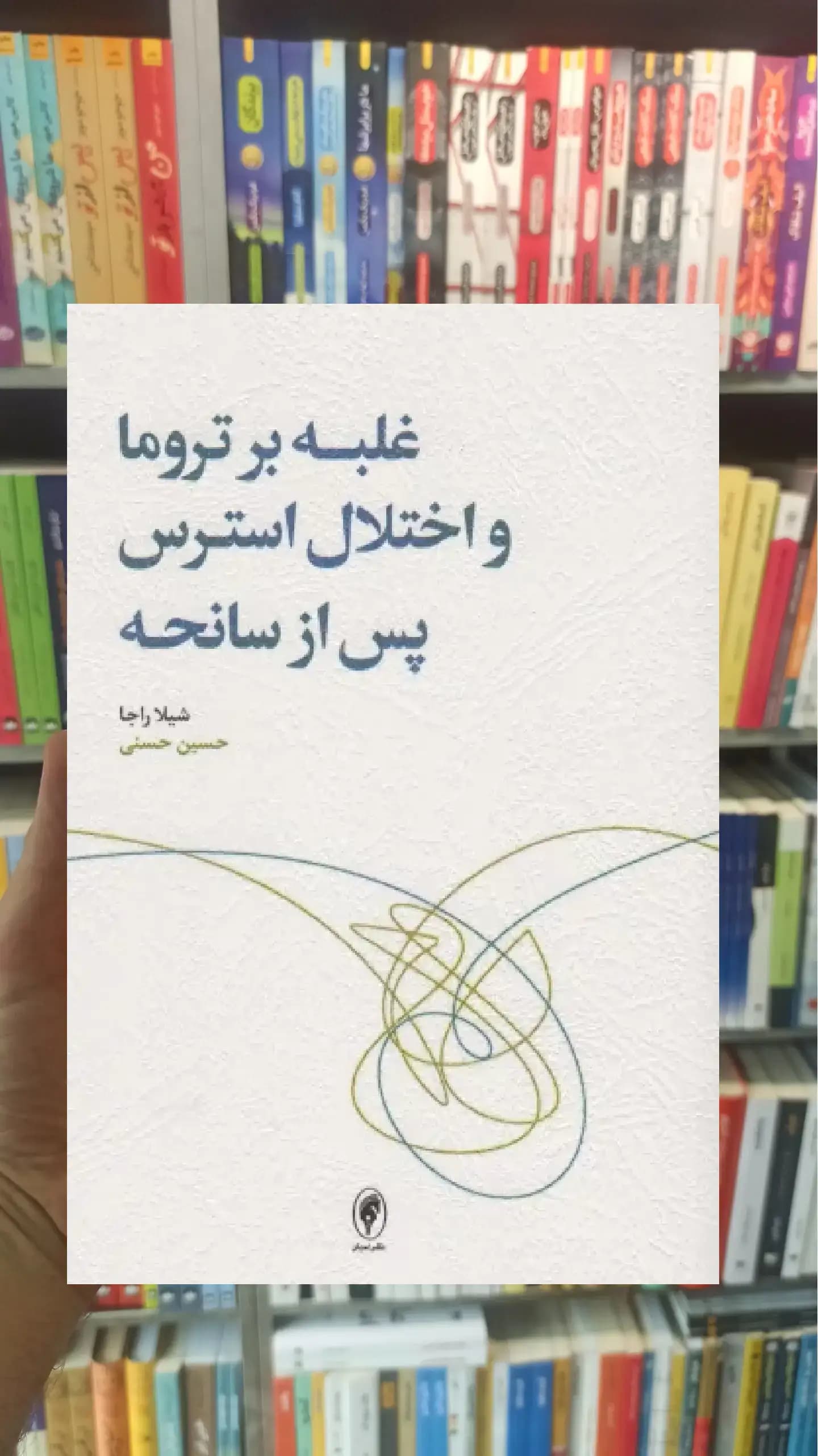 غلبه بر تروما و اختلال استرس پس از سانحه اسبار