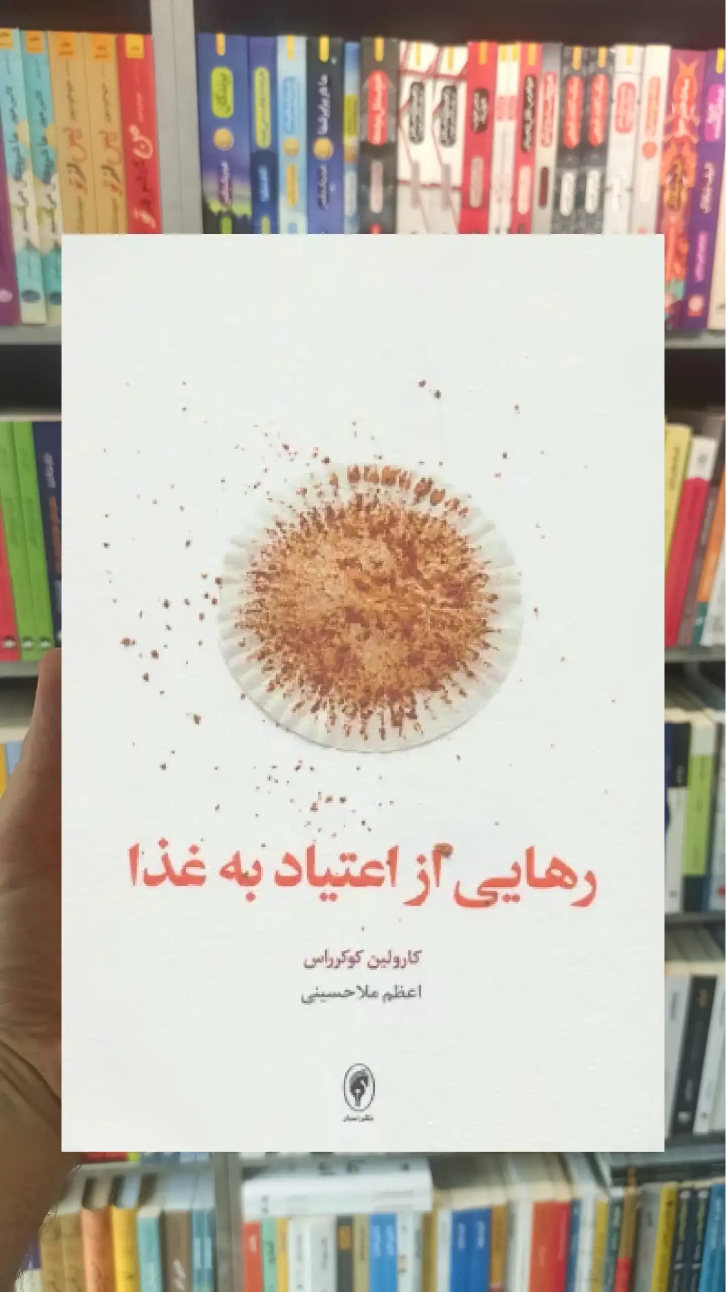 رهایی از اعتیاد به غذا اسبار