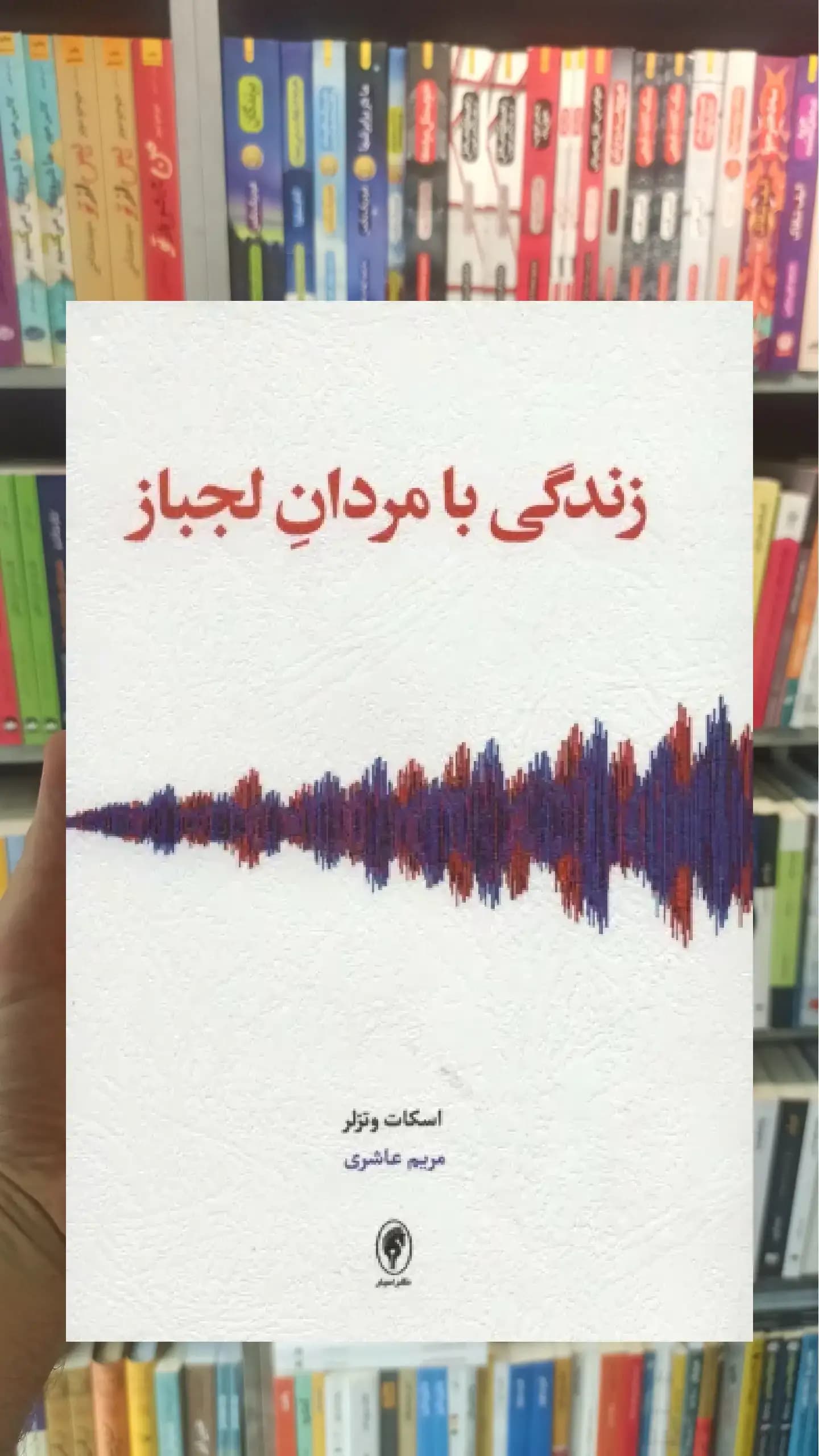 زندگی با مردان لجباز اسبار