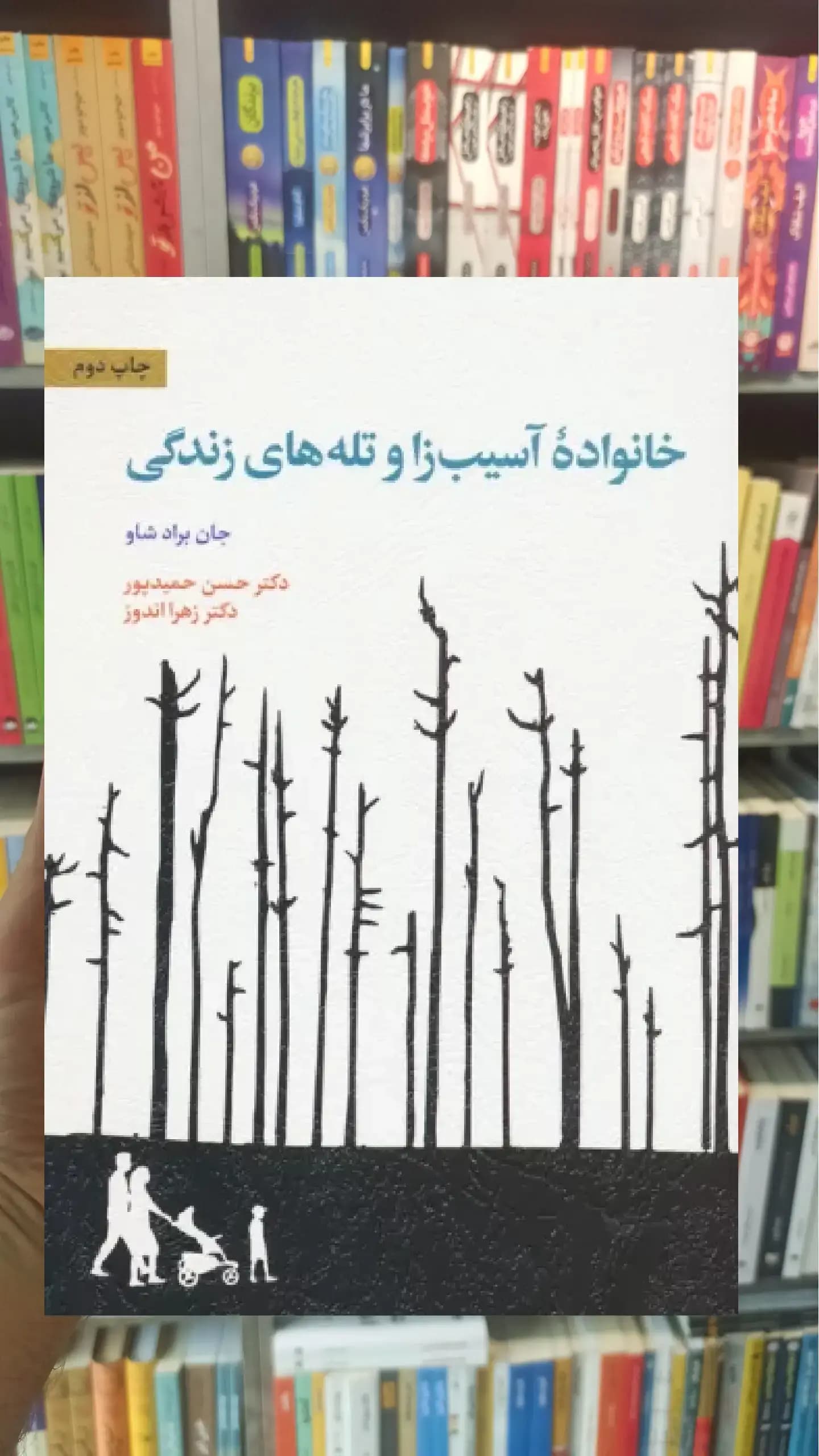 خانواده آسیب زا و تله های زندگی اسبار