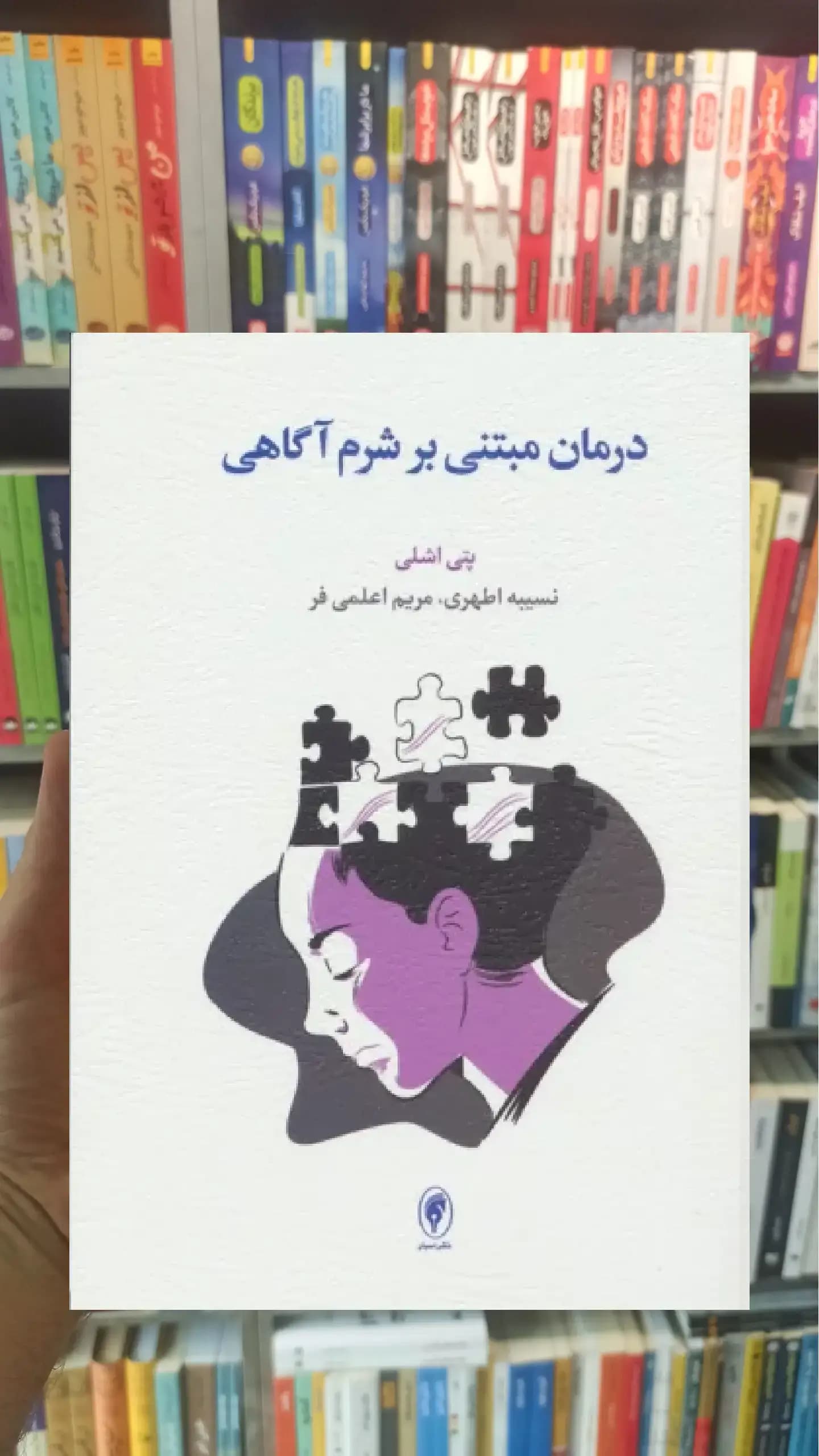 درمان مبتنی بر شرم آگاهی اسبار