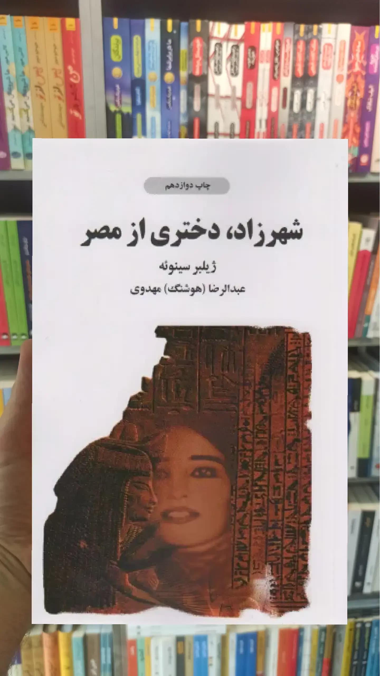 شهرزاد دختری از مصر ذهن آویز