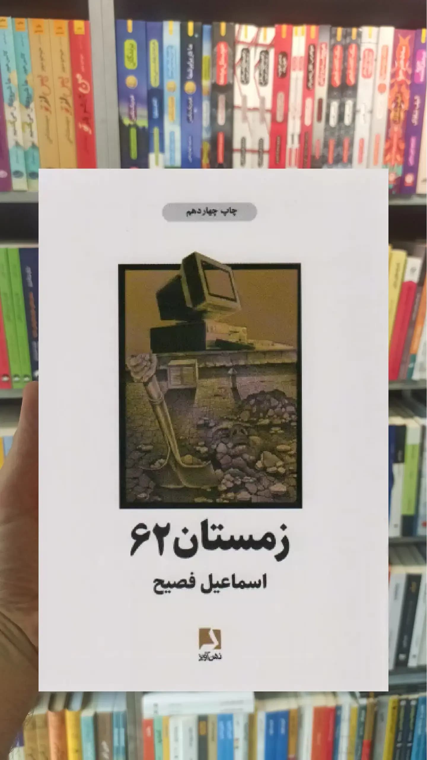 زمستان 62 ذهن آویز