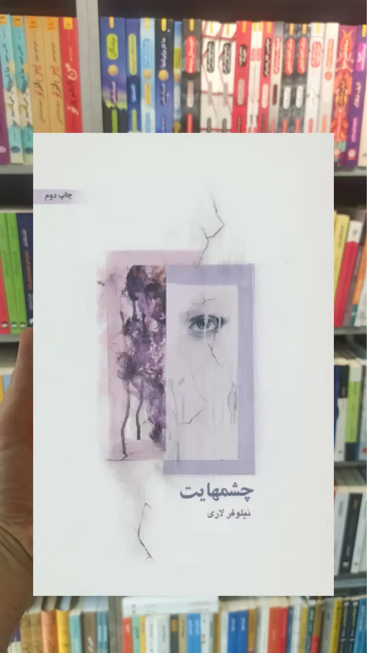 چشمهایت ذهن آویز