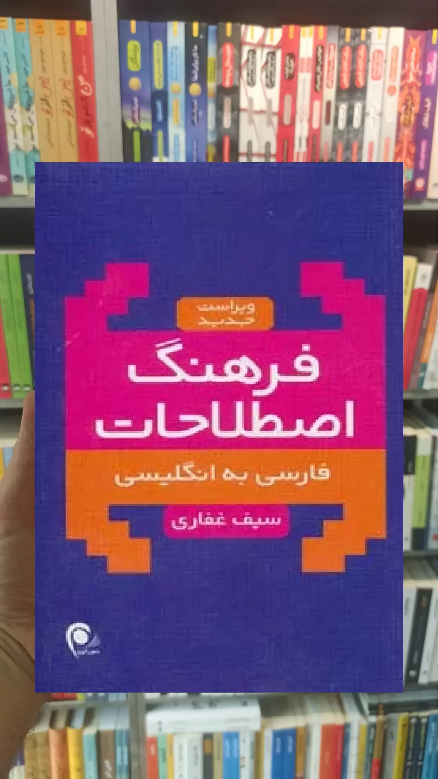 فرهنگ اصطلاحات فارسی به انگلیسی ذهن آویز