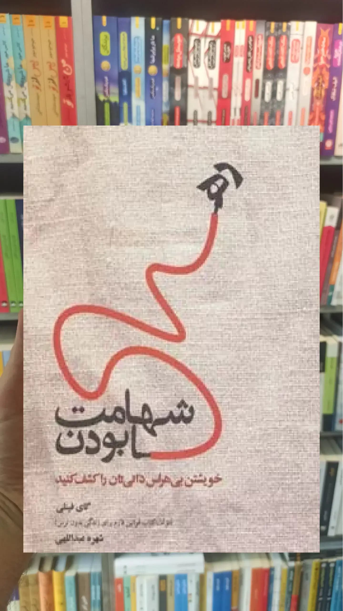 شهامت رها بودن ذهن آویز