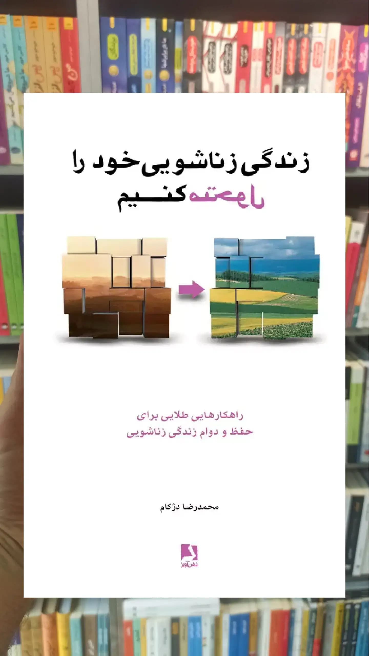 زندگی زناشویی خود را متحول کنیم ذهن آویز