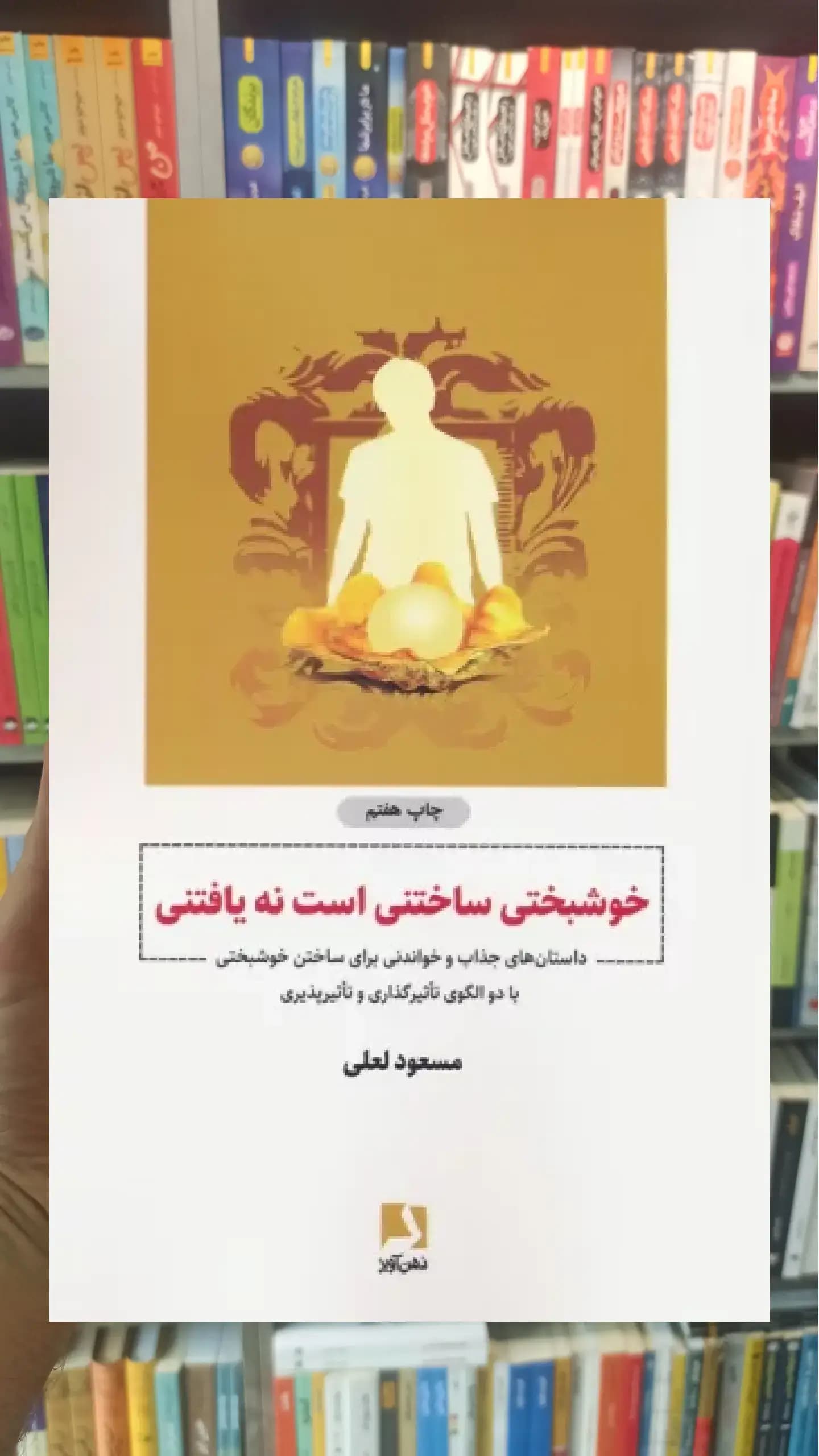 خوشبختی ساختنی است نه یافتنی ذهن آویز