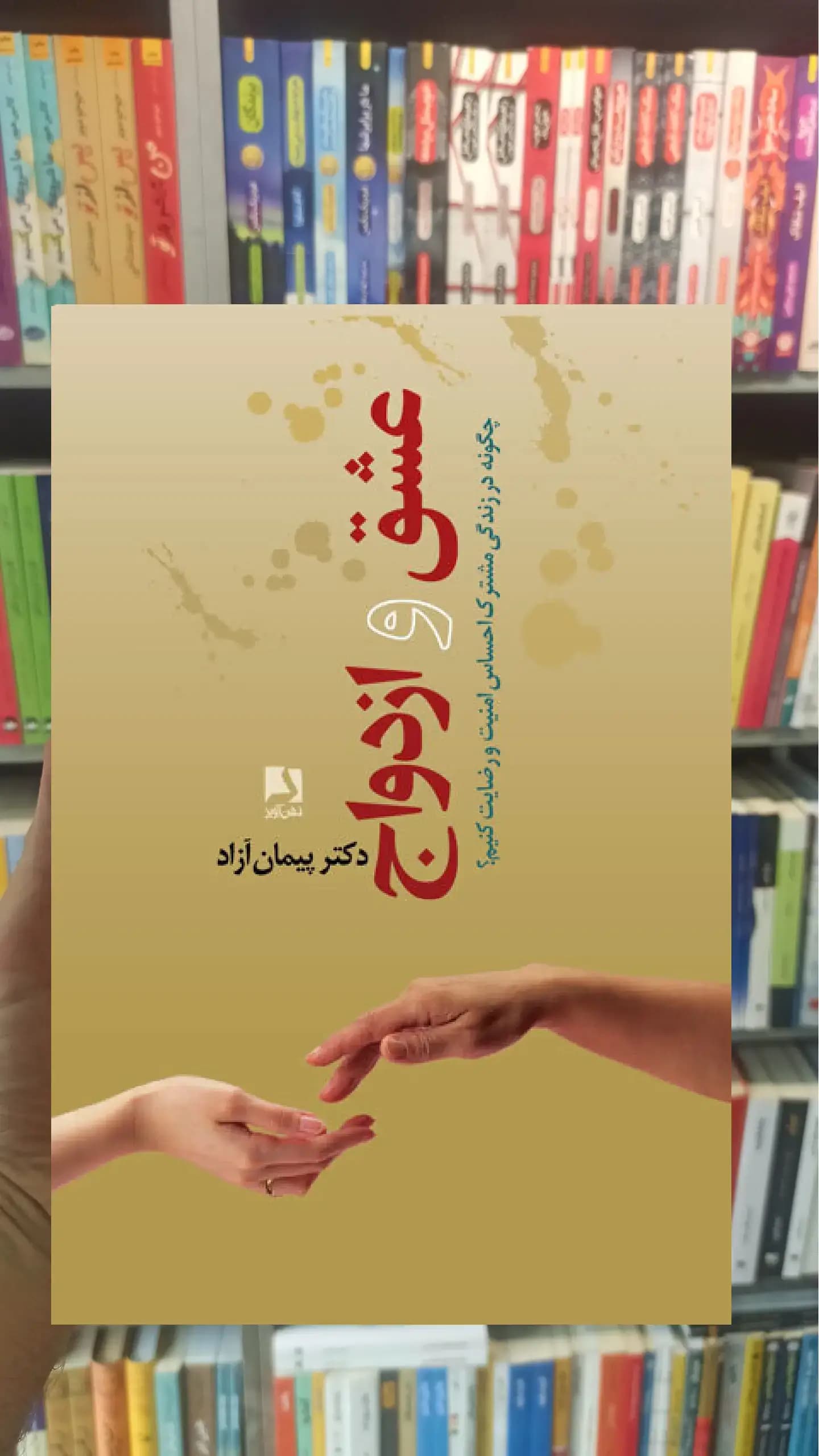 عشق و ازدواج ذهن آویز