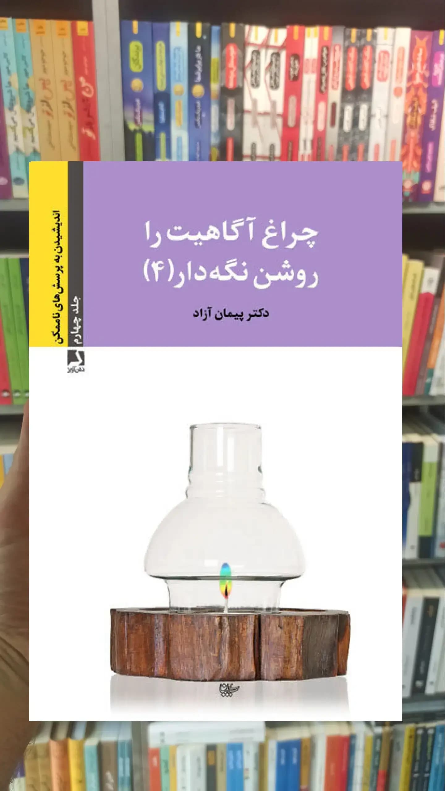 چراغ آگاهیت را روشن نگه دار 4 ذهن آویز