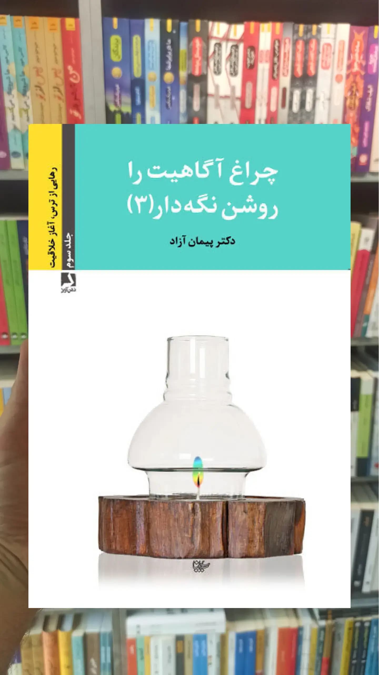چراغ آگاهیت را روشن نگه دار 3 ذهن آویز