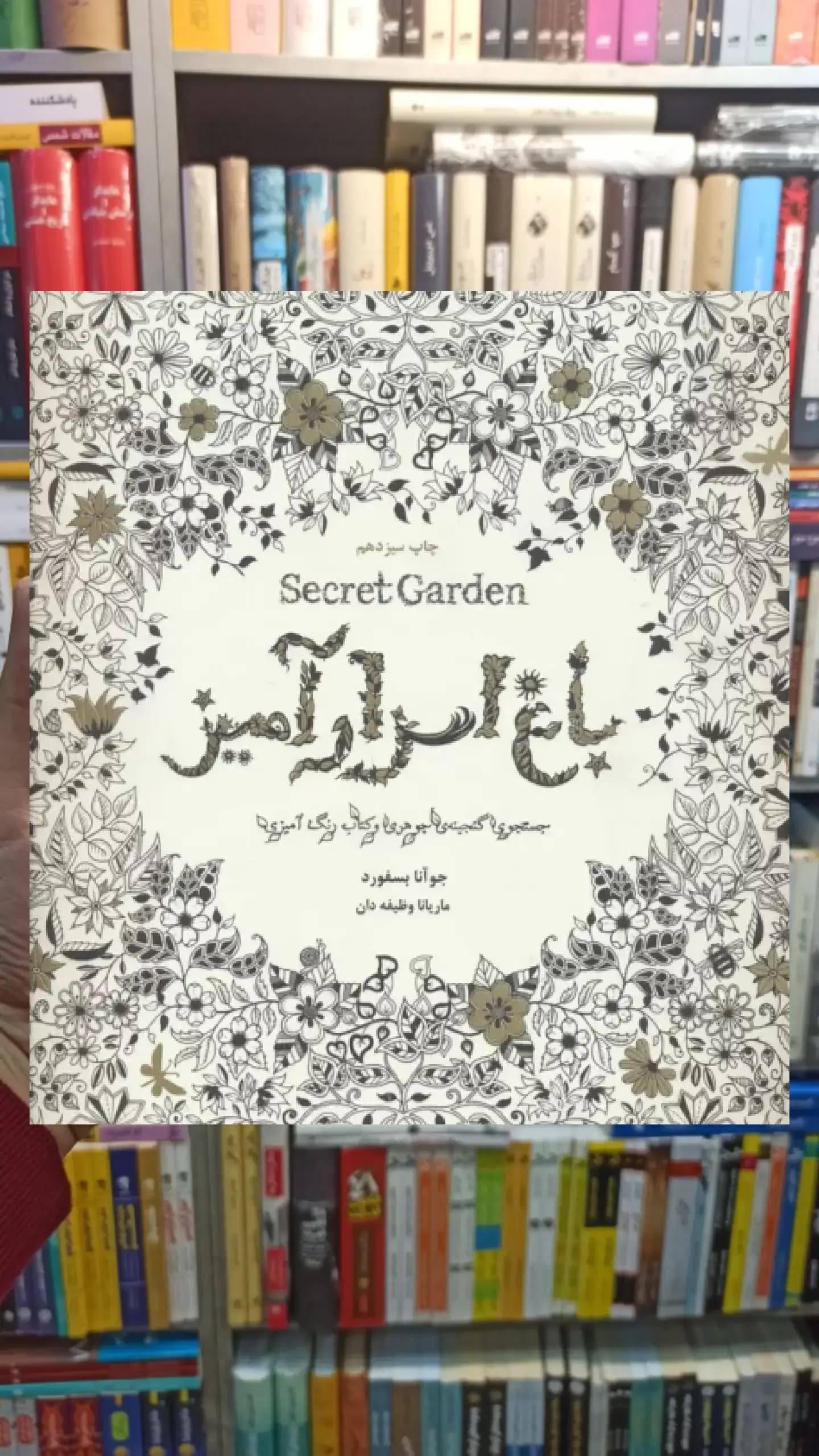 باغ اسرارآمیز ذهن آویز