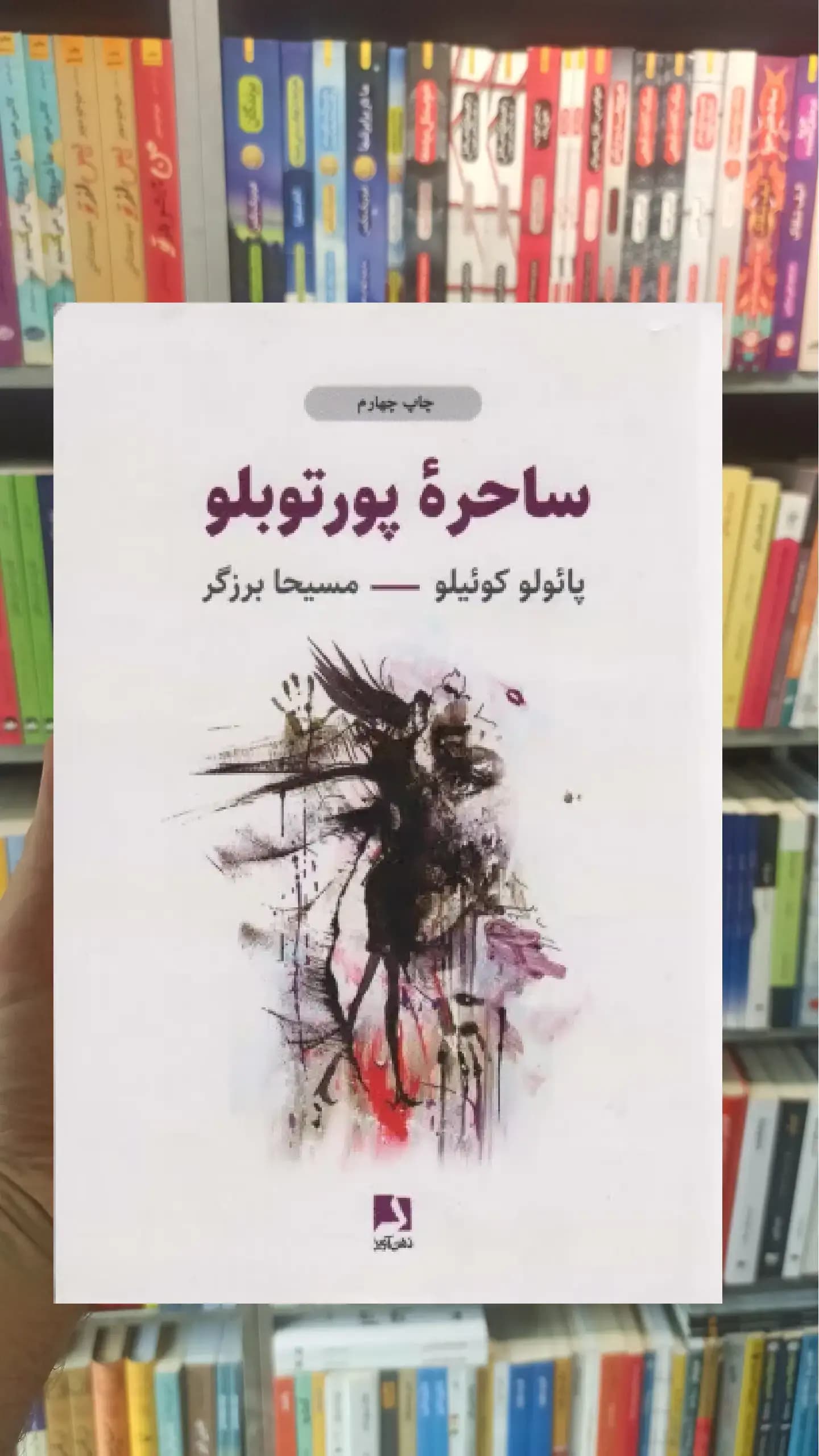 ساحره پورتوبلو ذهن آویز