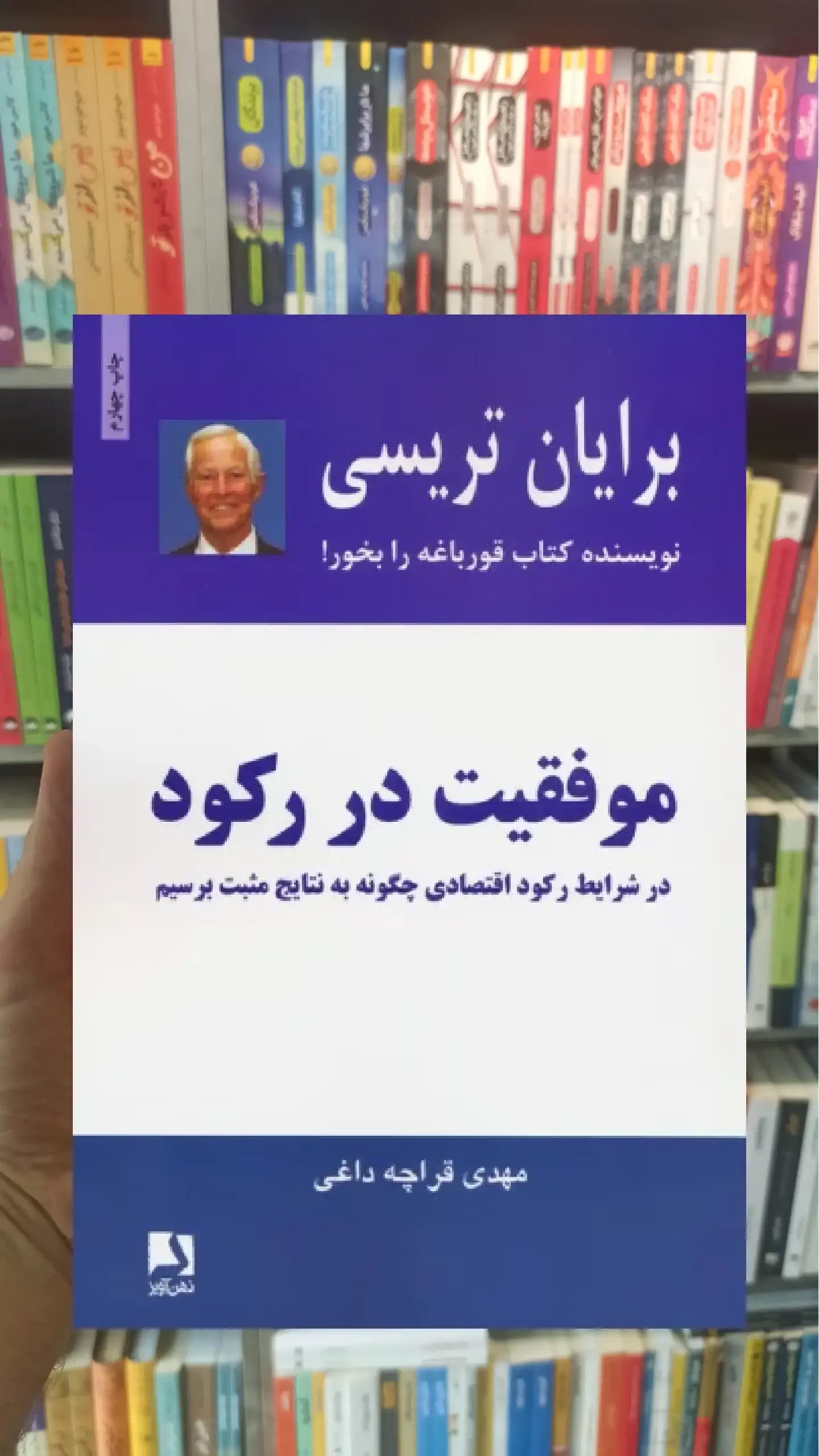 موفقیت در رکود ذهن آویز