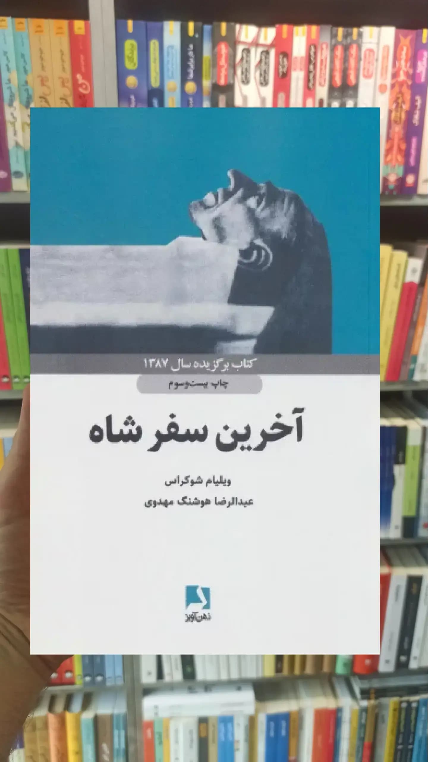 آخرین سفر شاه ذهن آویز