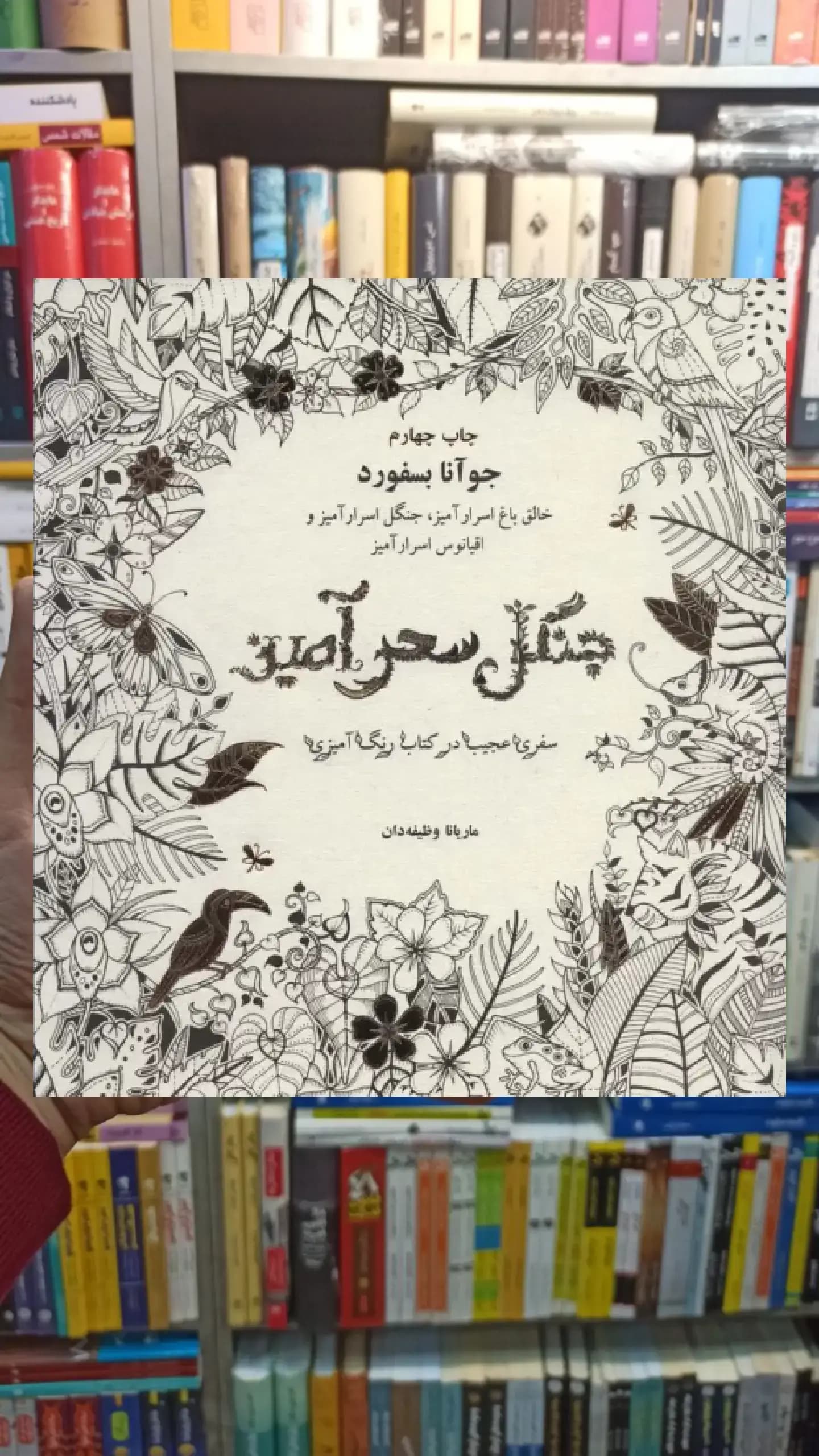 جنگل سحرآمیز ذهن آویز