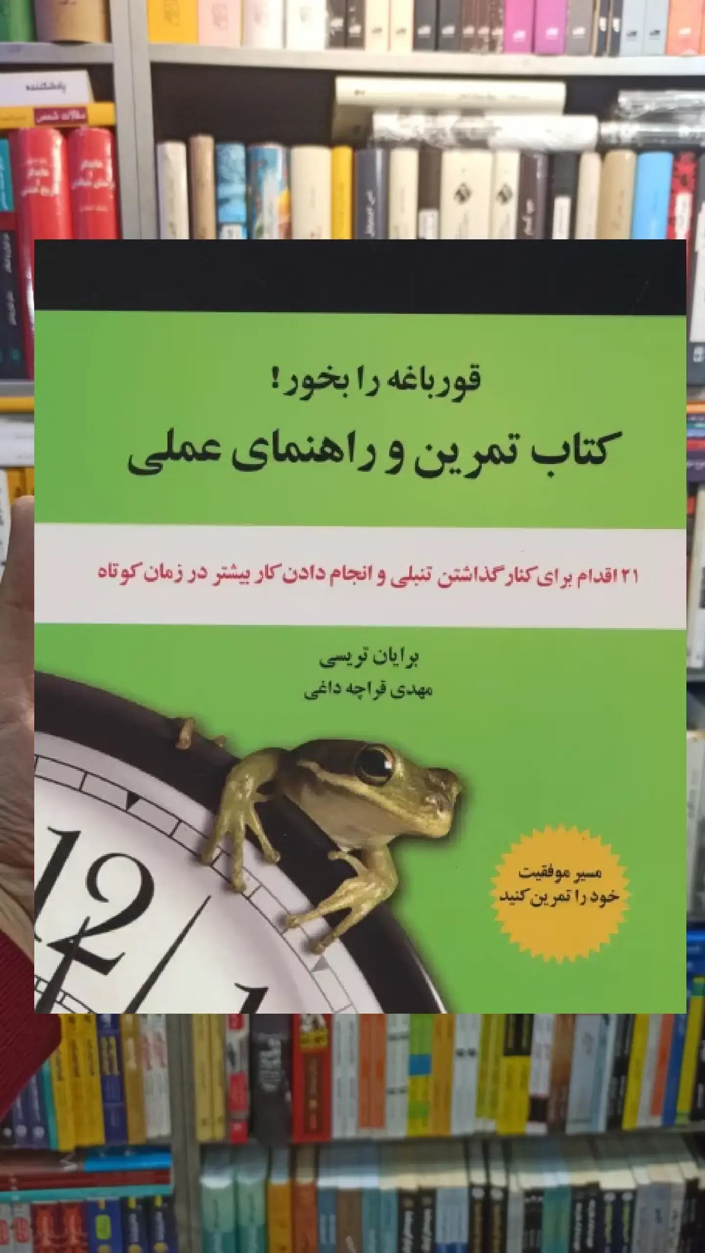 کتاب تمرین و راهنمای عملی قورباغه را بخور ذهن آویز