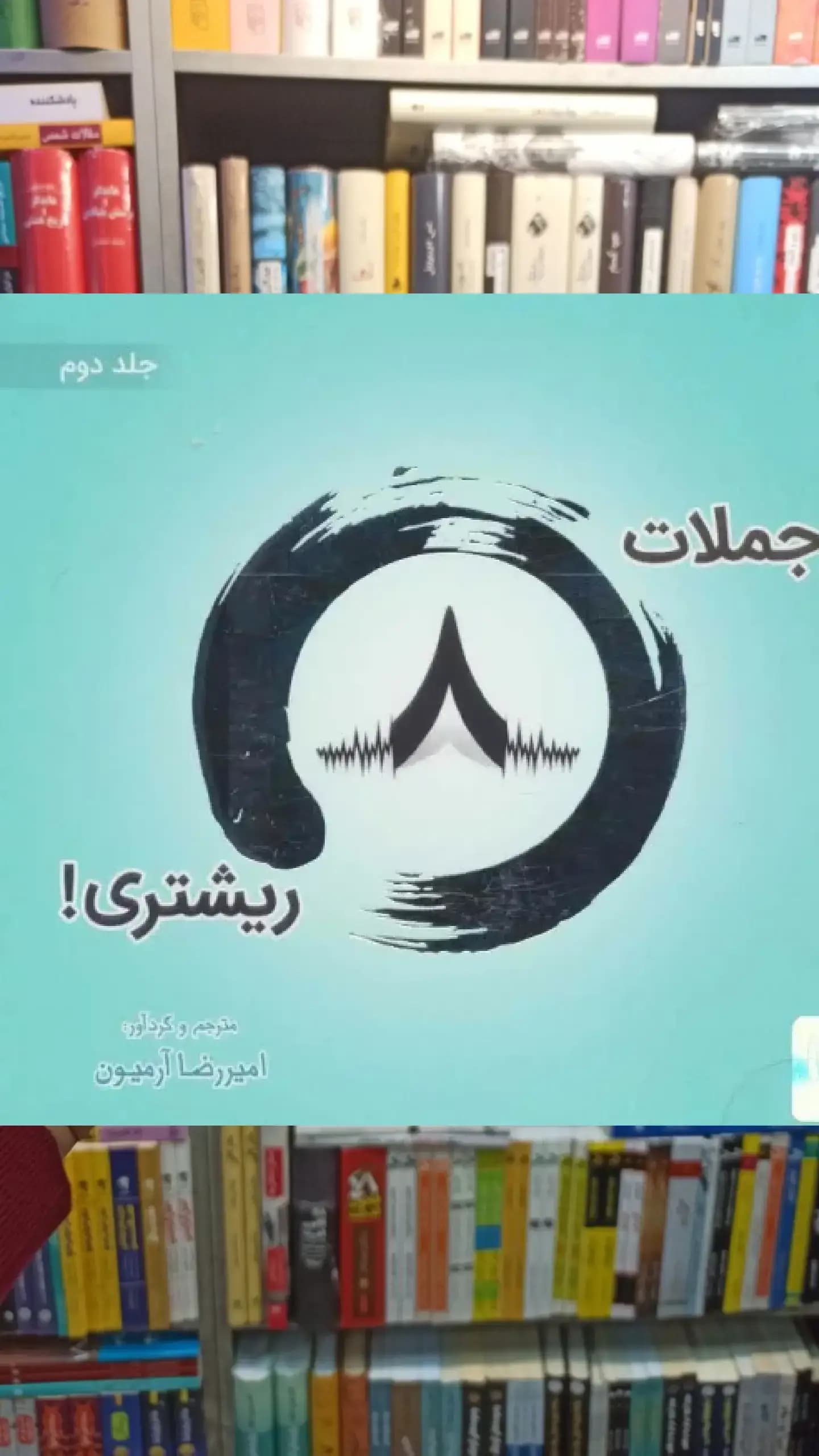 جملات 8 ریشتری جلد دوم 2زبانه ذهن آویز