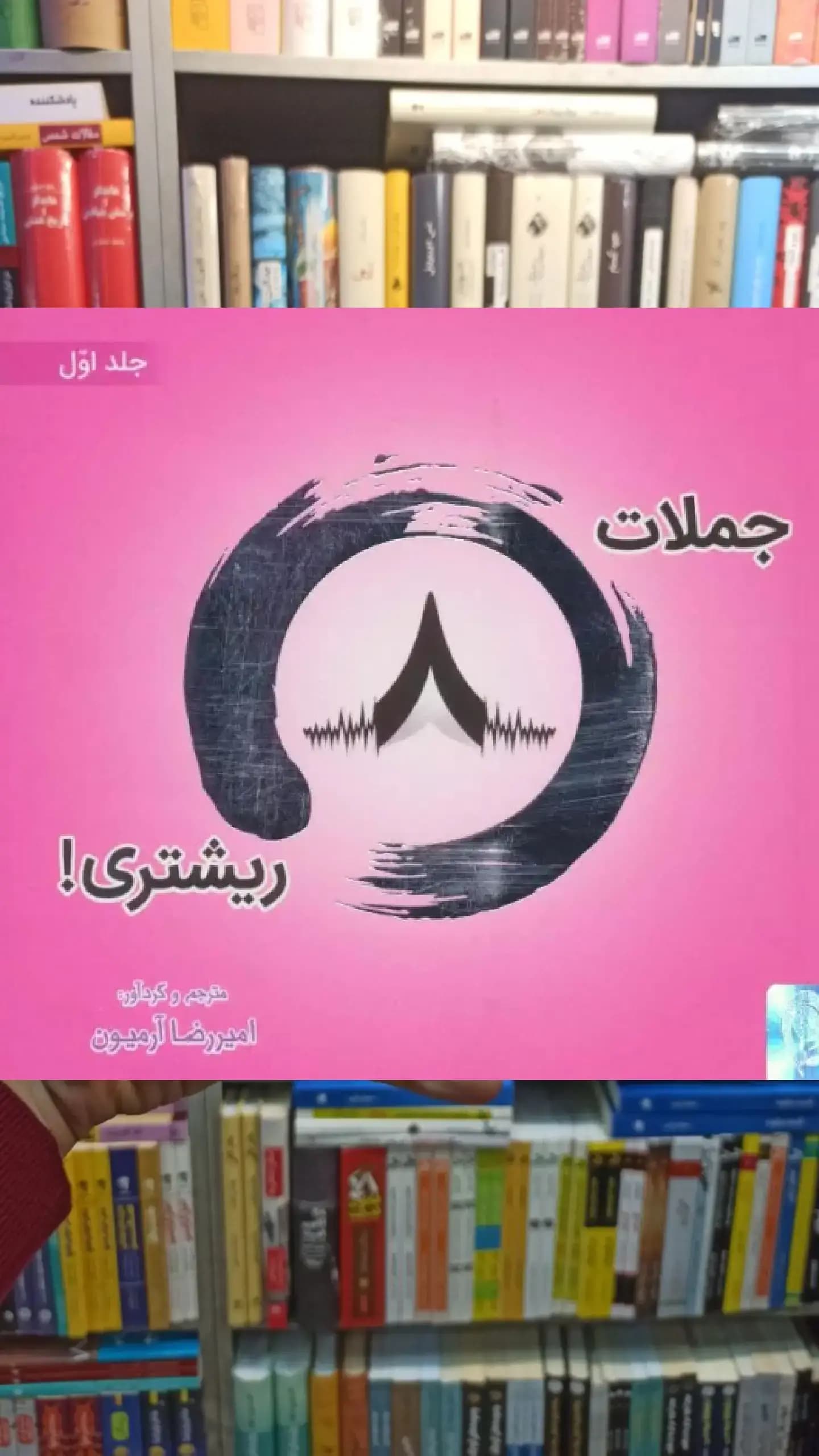 جملات 8 ریشتری جلد اول 2زبانه ذهن آویز