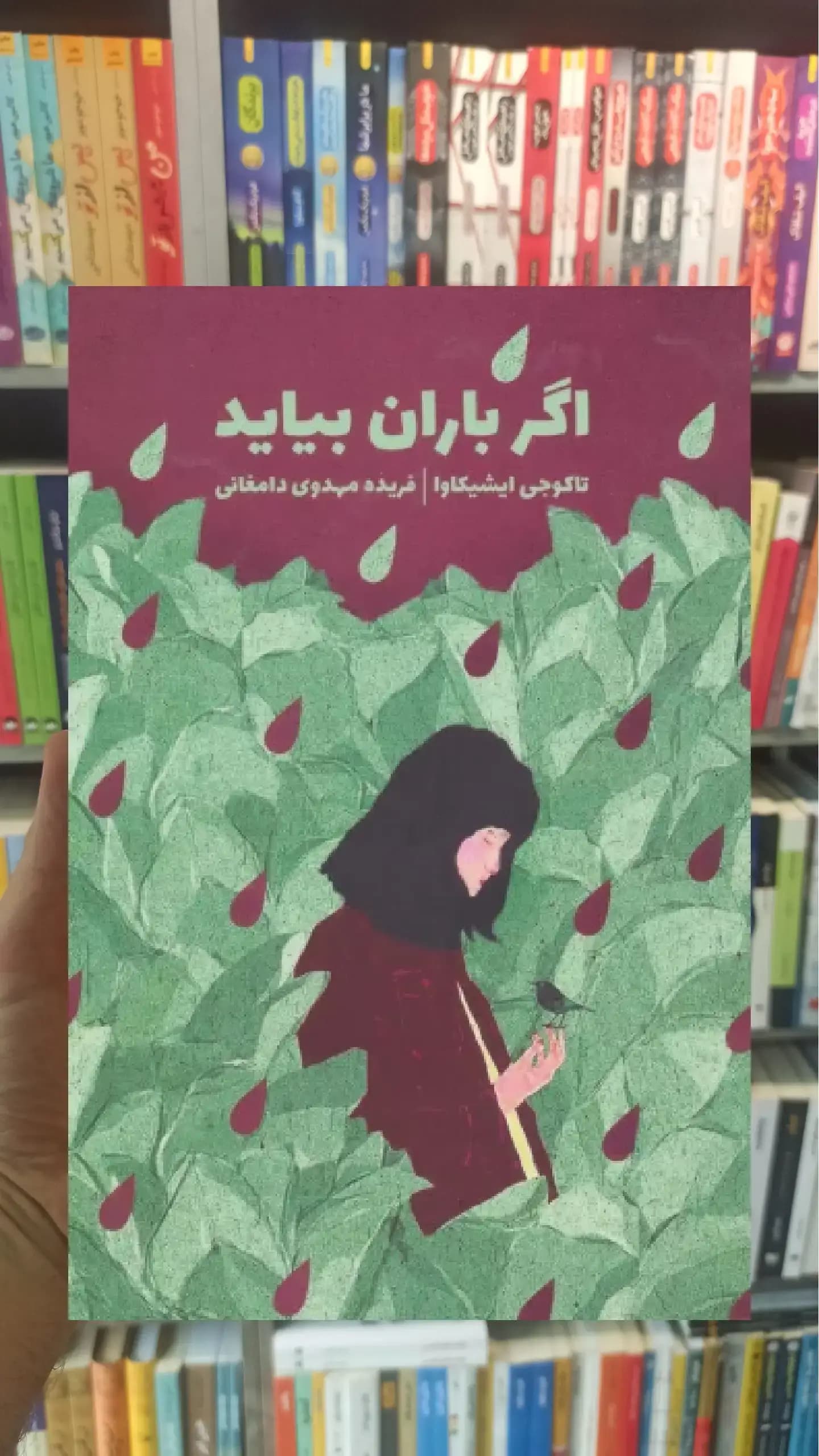 اگر باران بیاید ذهن آویز