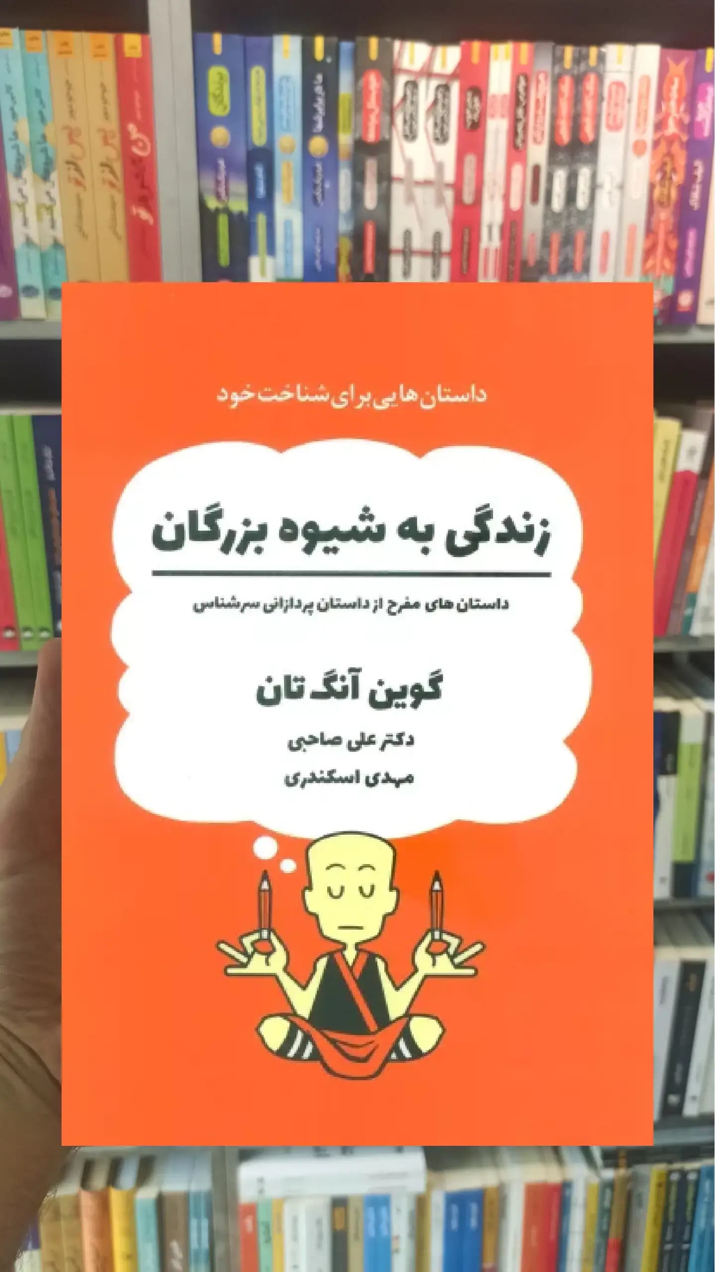 زندگی به شیوه بزرگان ذهن آویز