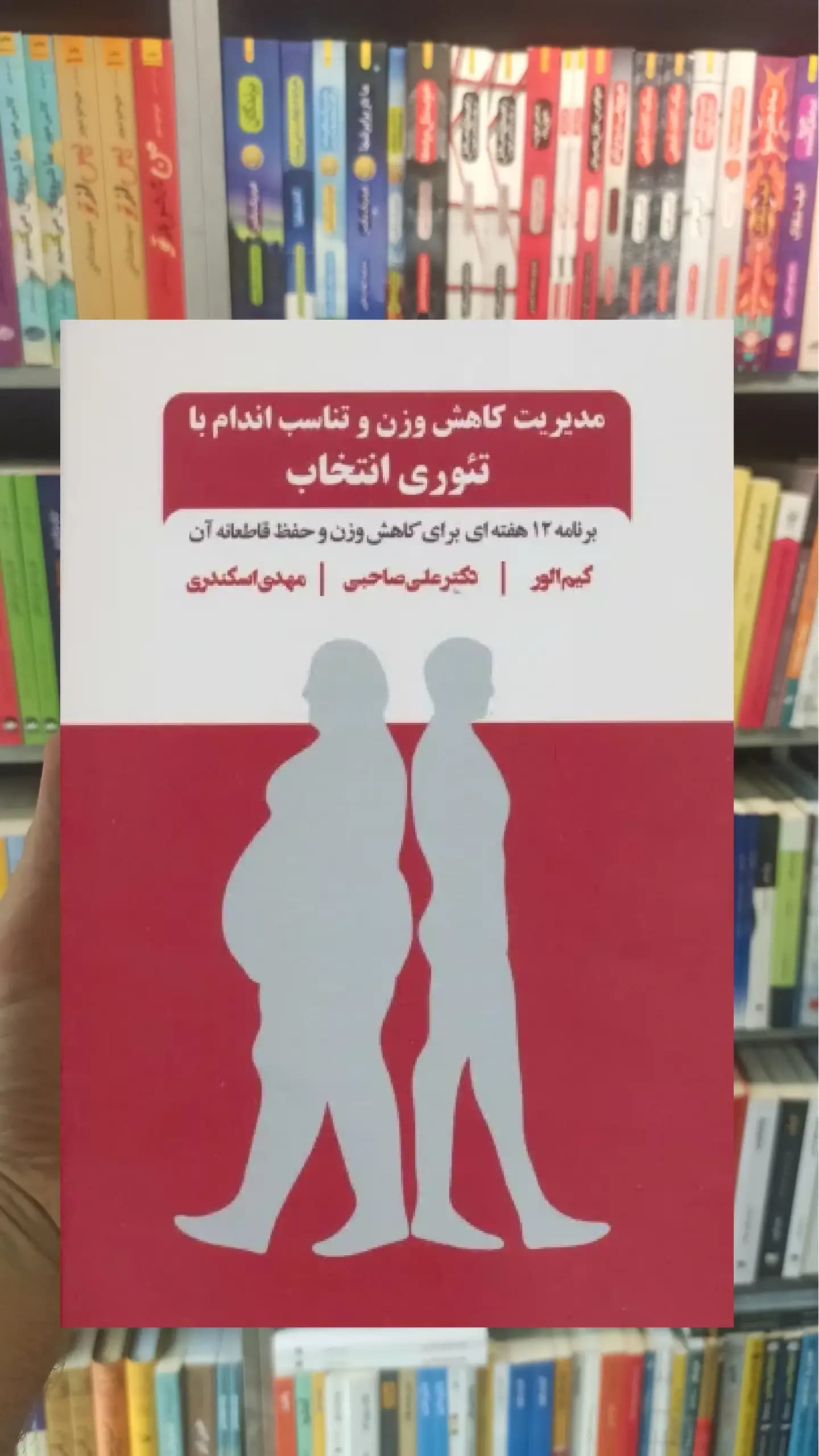 مدیریت کاهش وزن و تناسب اندام با تئوری انتخاب ذهن آویز