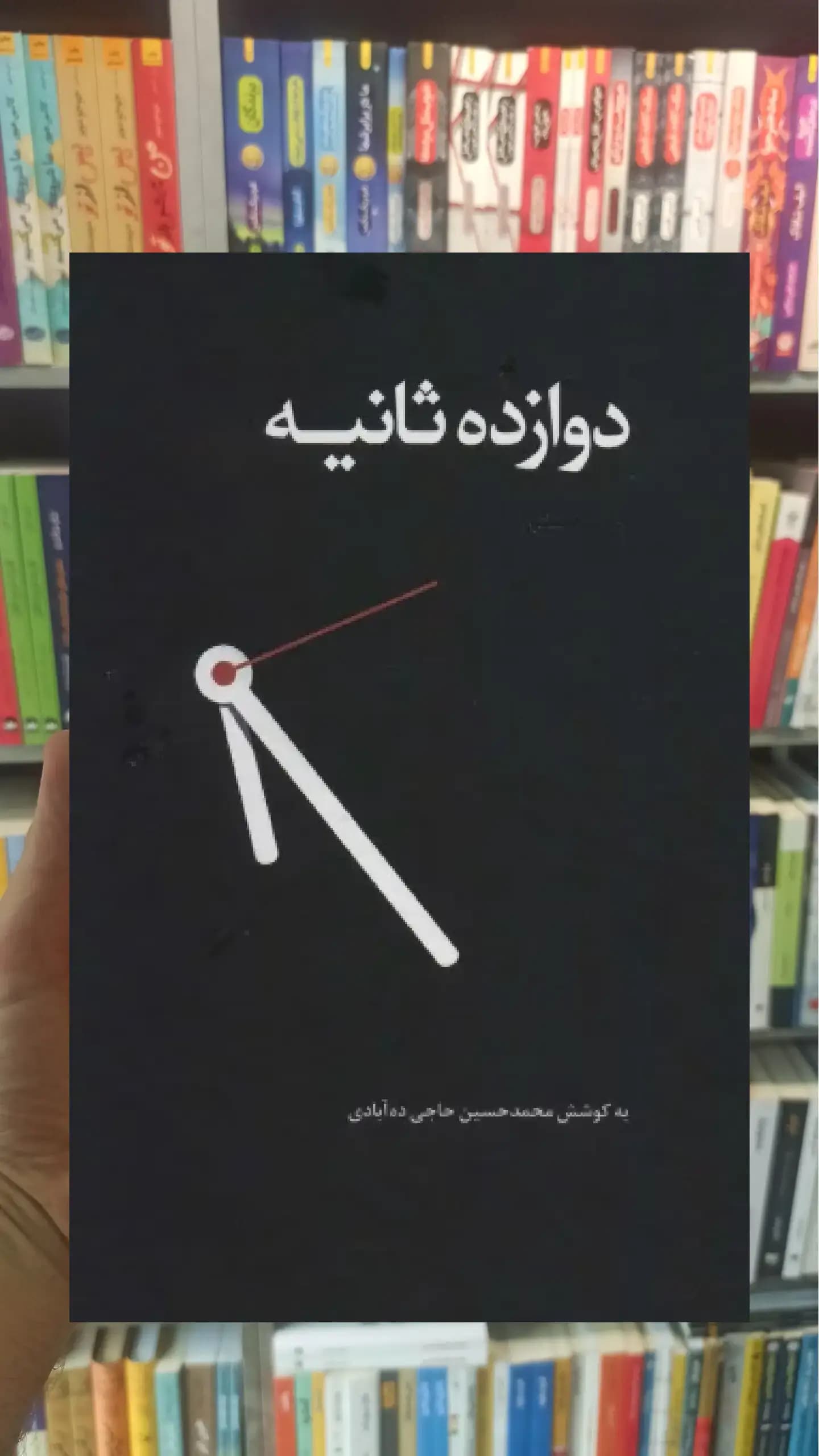 دوازده ثانیه ذهن آویز