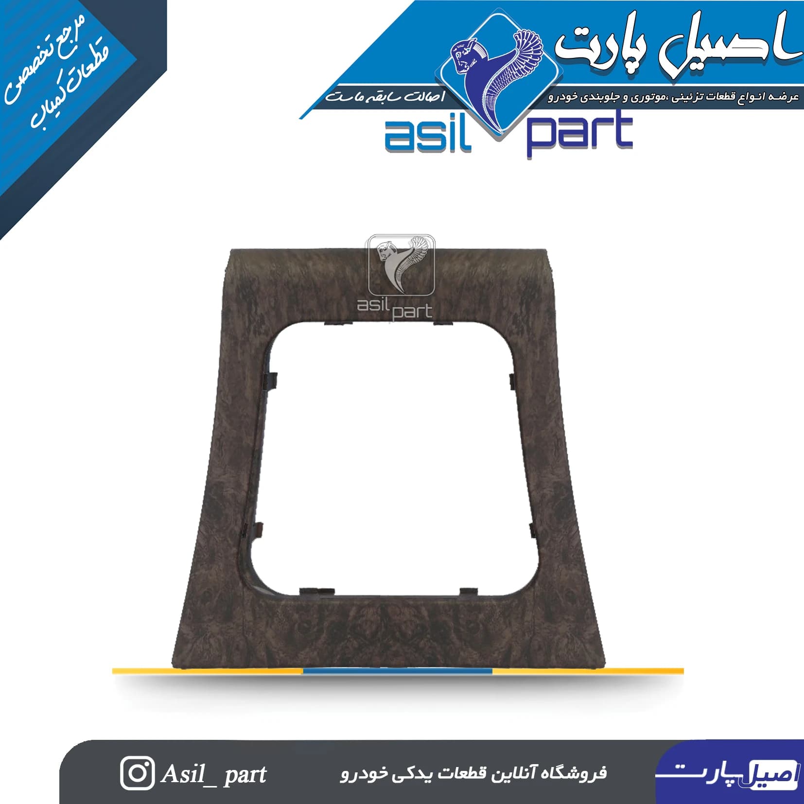 قاب روی گردگیر دنده طرح چوب مات پژو پارس کد 6560-اصیل پارت