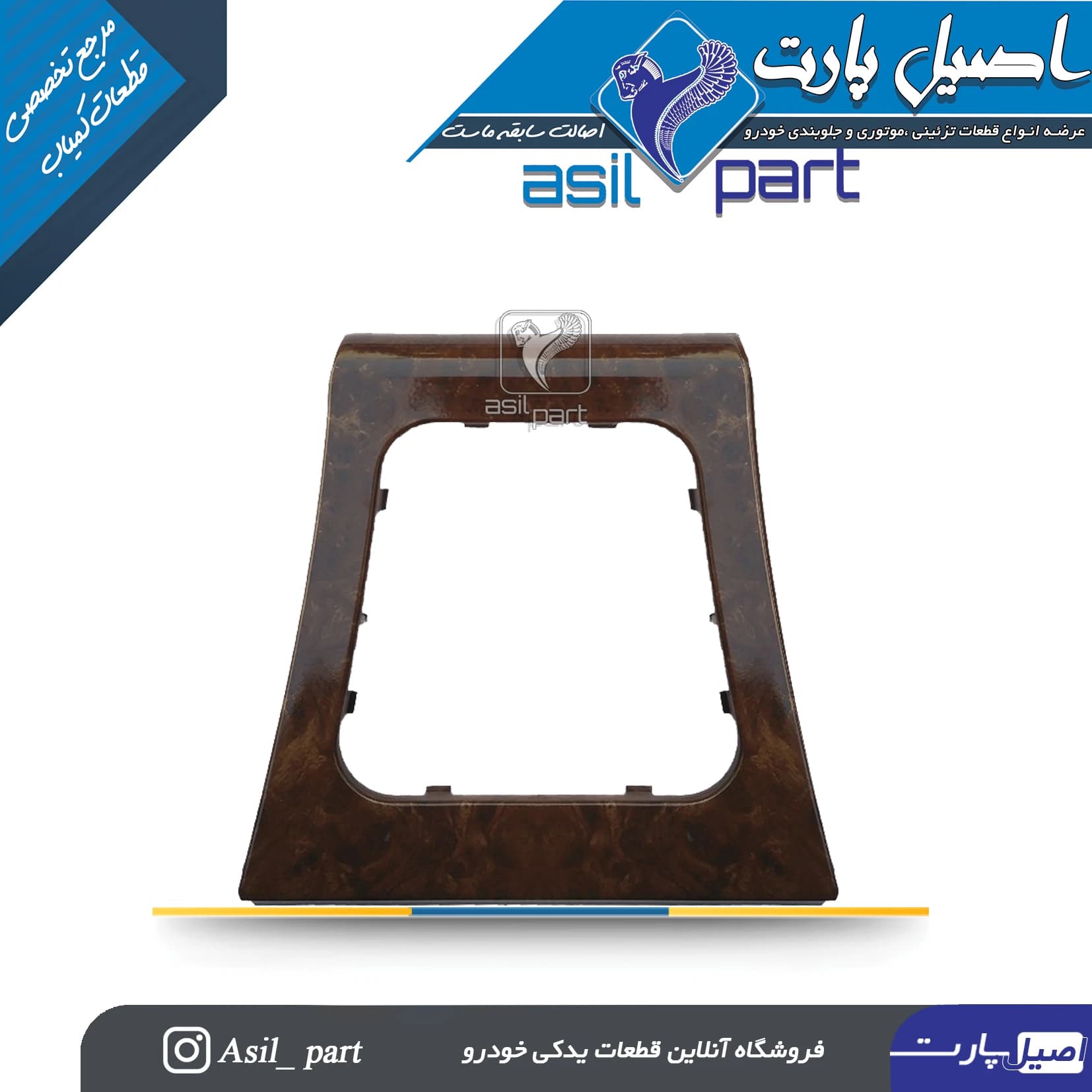قاب روی گردگیر دنده طرح چوب براق پژو پارس کد 1832-اصیل پارت
